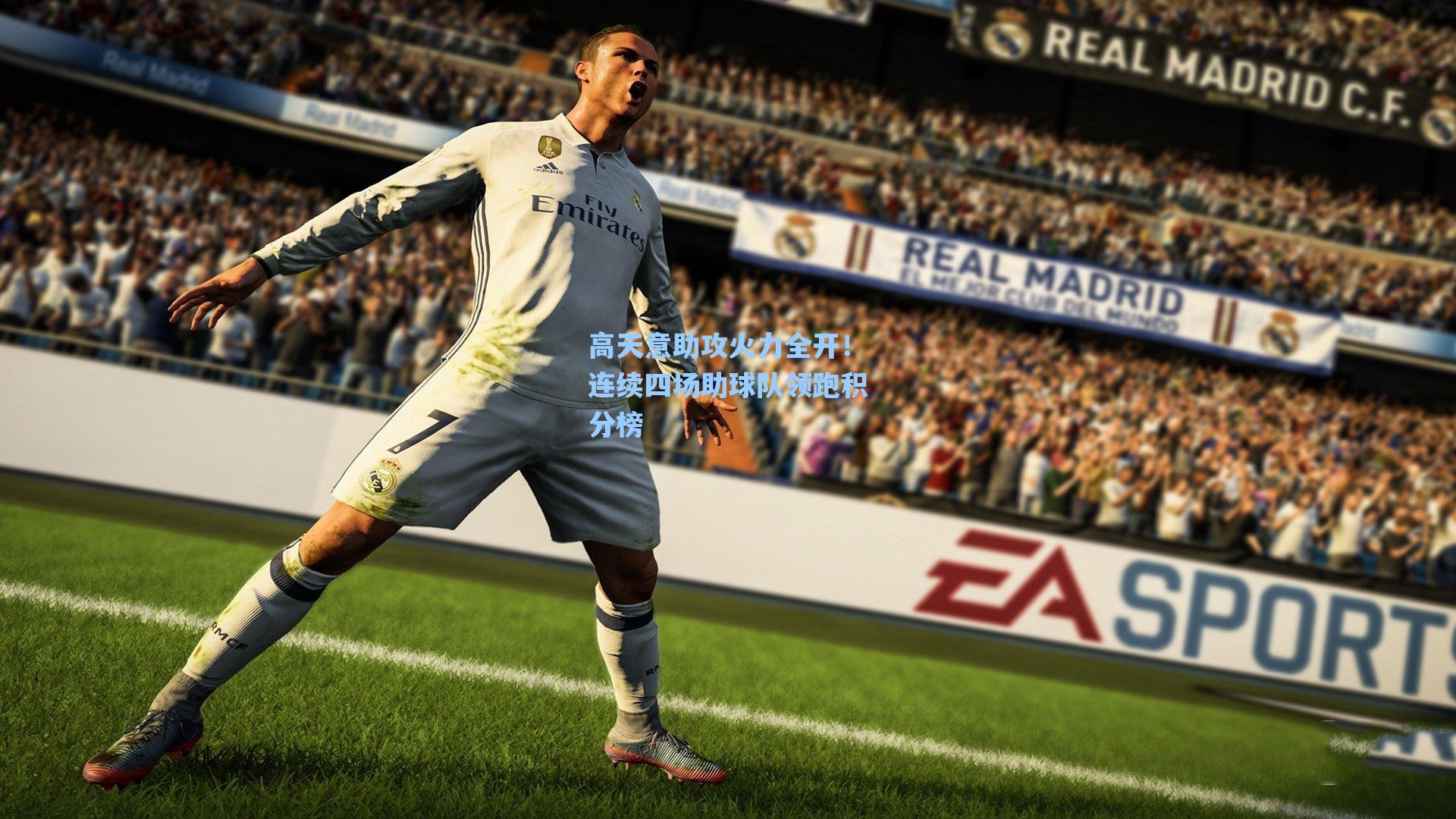 高天意助攻火力全开!连续四场助球队领跑积分榜