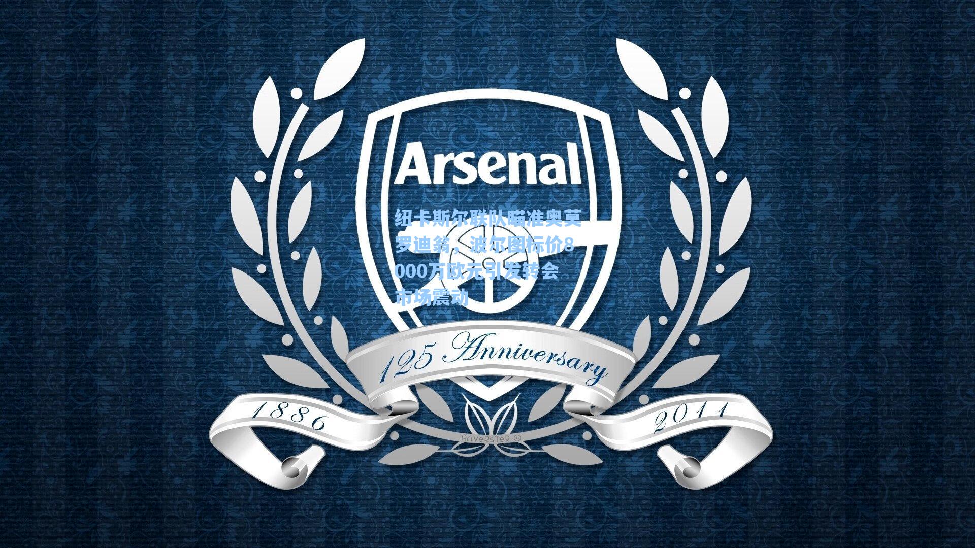 纽卡斯尔联队瞄准奥莫罗迪翁,波尔图标价8000万欧元引发转会市场震动