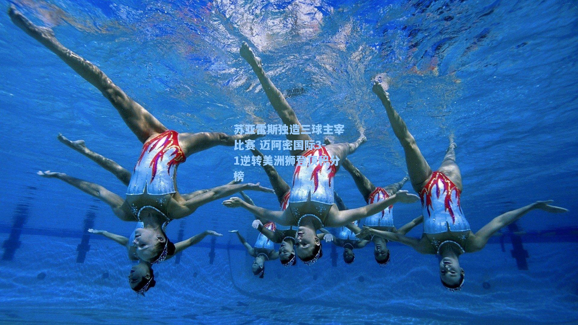 苏亚雷斯独造三球主宰比赛 迈阿密国际3-1逆转美洲狮登顶积分榜