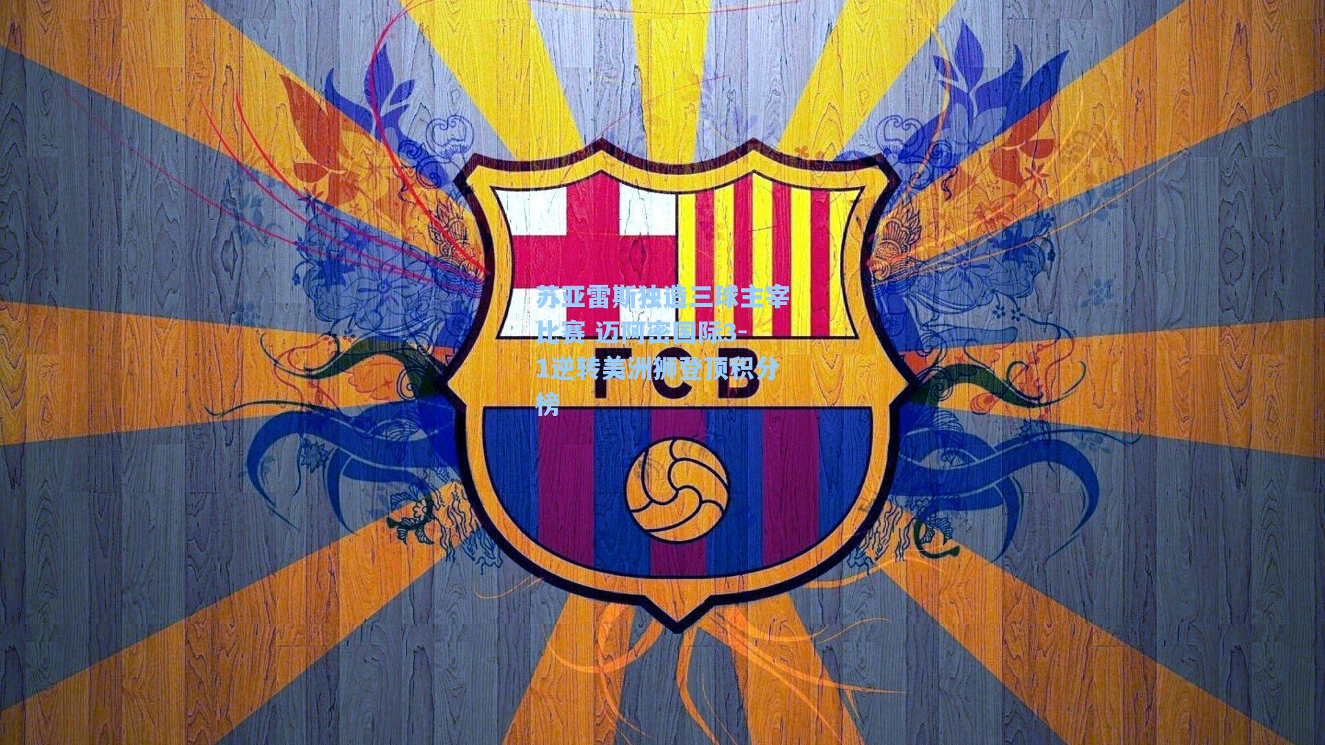 苏亚雷斯独造三球主宰比赛 迈阿密国际3-1逆转美洲狮登顶积分榜