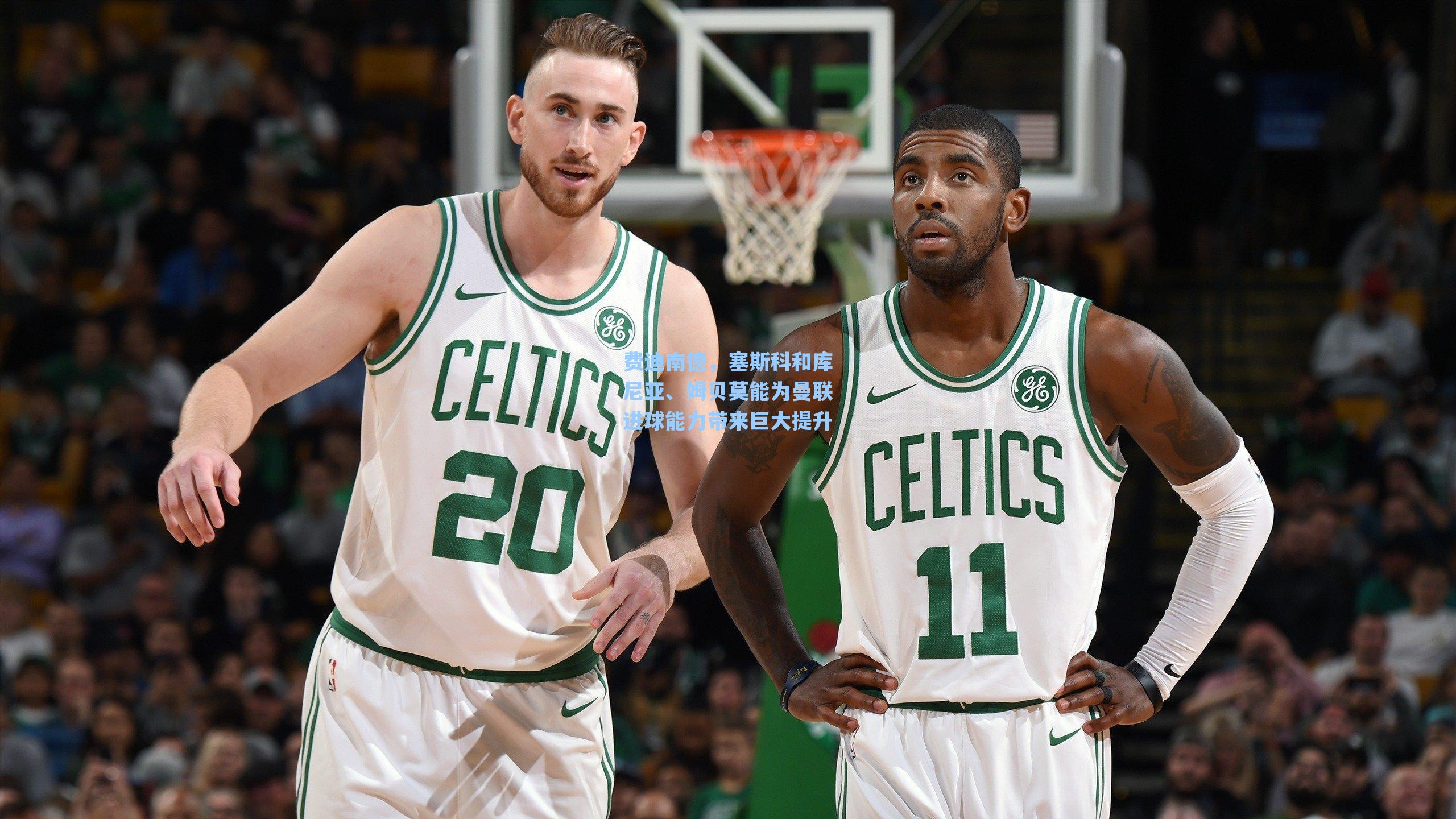 费迪南德,塞斯科和库尼亚、姆贝莫能为曼联进球能力带来巨大提升