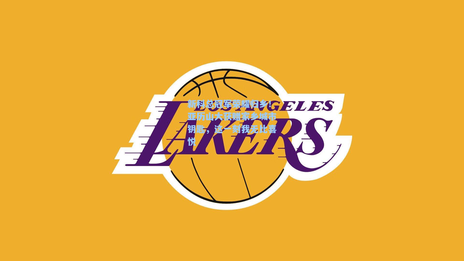 新科总冠军荣耀归乡！亚历山大获赠家乡城市钥匙，这一刻我无比喜悦