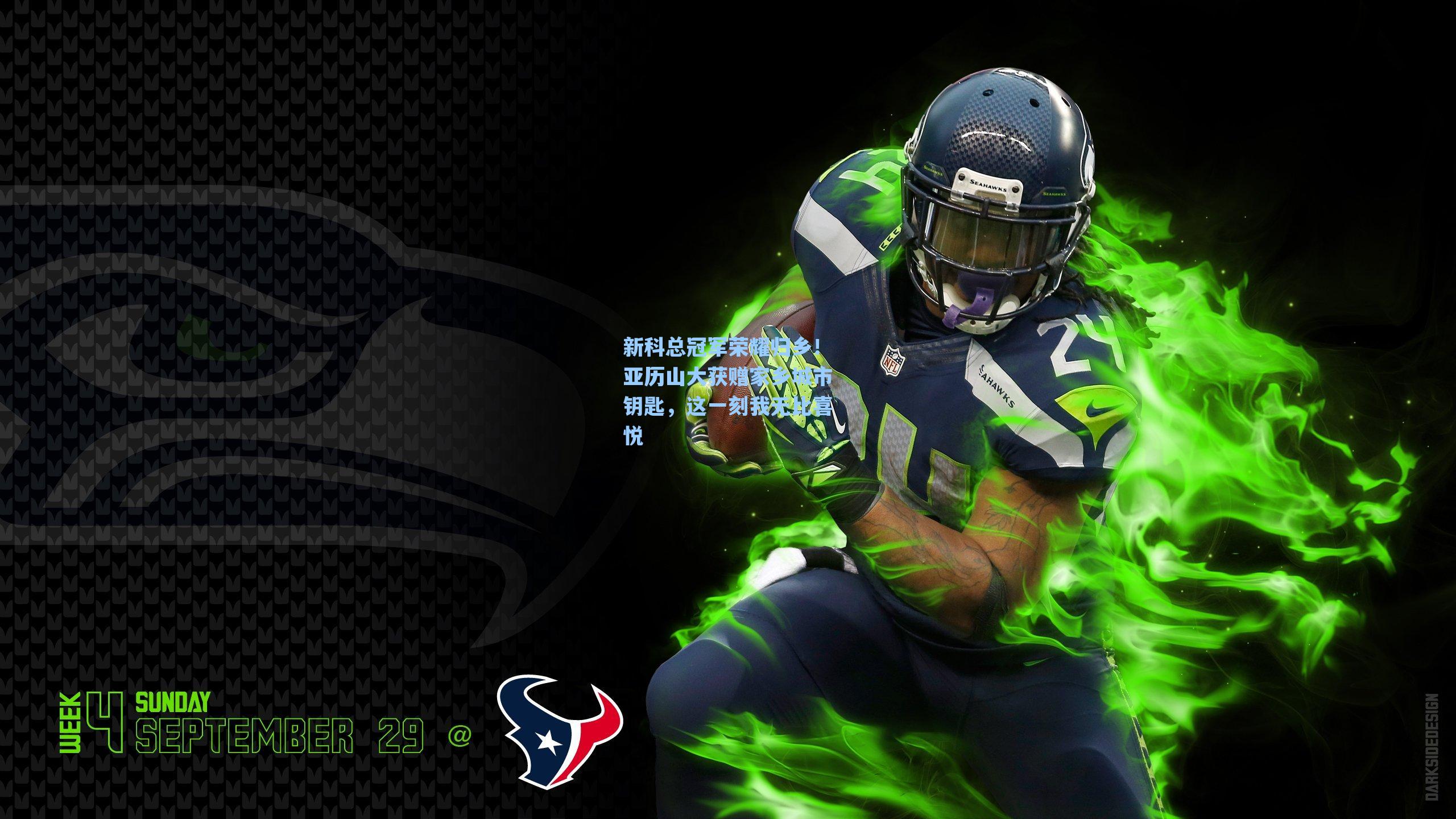 新科总冠军荣耀归乡！亚历山大获赠家乡城市钥匙，这一刻我无比喜悦