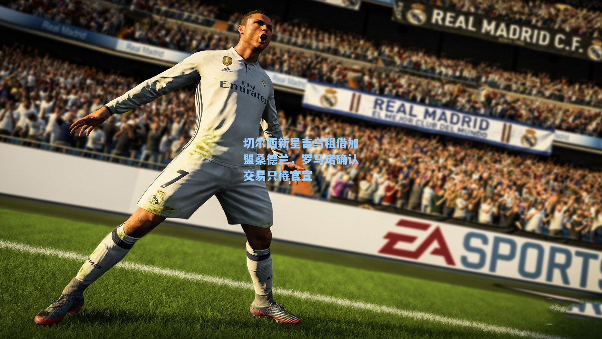 切尔西新星吉乌租借加盟桑德兰，罗马诺确认交易只待官宣