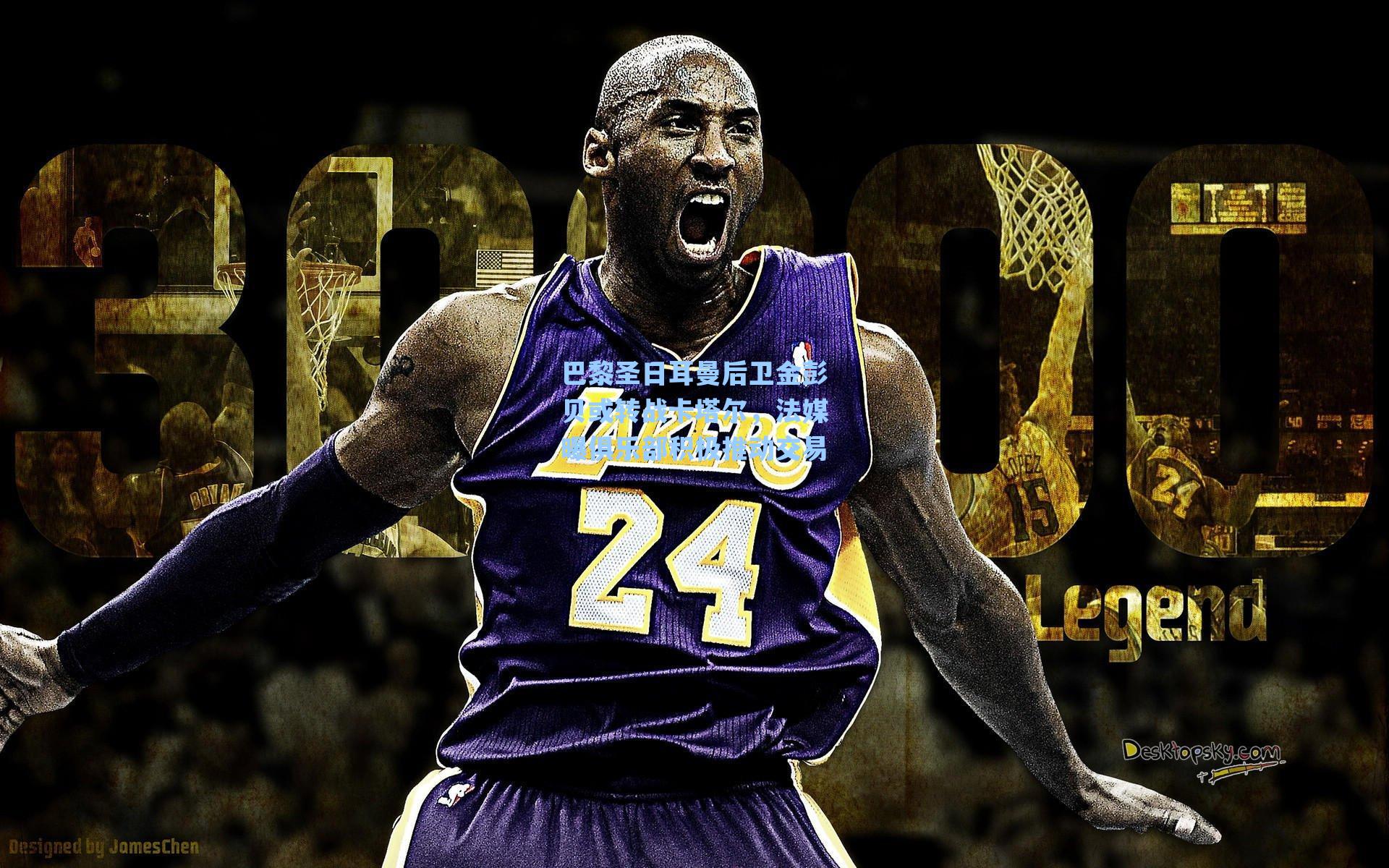 巴黎圣日耳曼后卫金彭贝或转战卡塔尔，法媒曝俱乐部积极推动交易