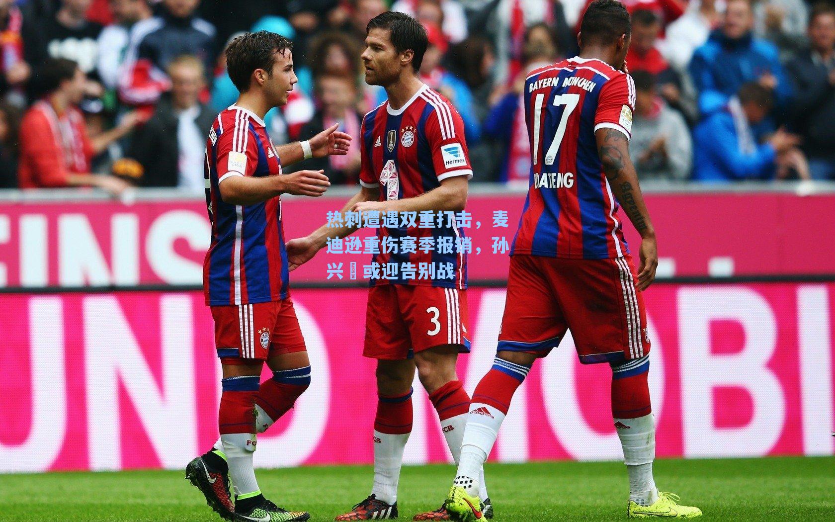 热刺遭遇双重打击,麦迪逊重伤赛季报销,孙兴慜或迎告别战