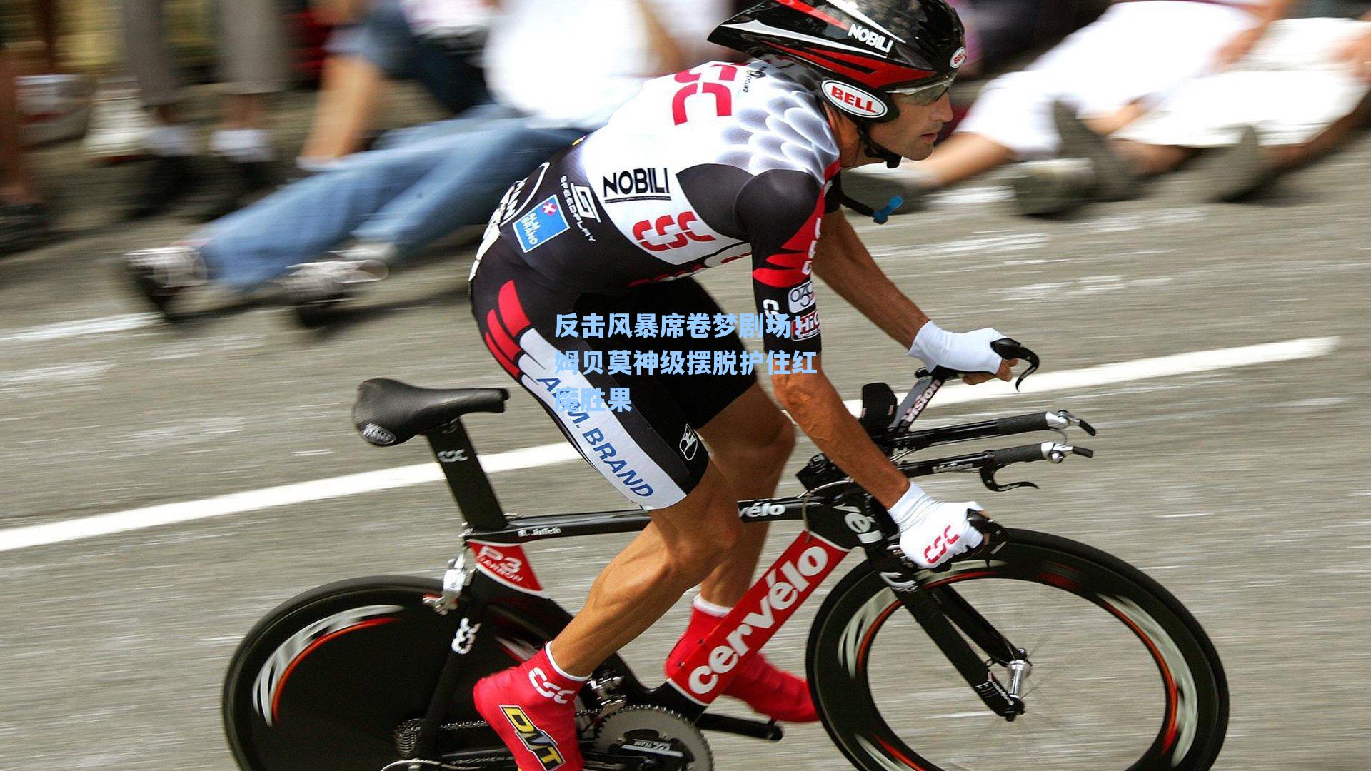 反击风暴席卷梦剧场！姆贝莫神级摆脱护住红魔胜果