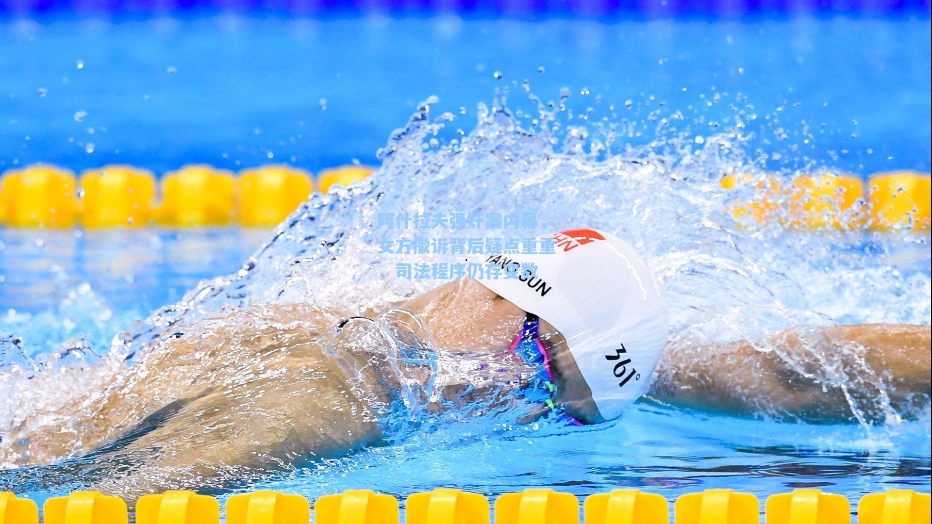 阿什拉夫强奸案内幕，女方撤诉背后疑点重重，司法程序仍存变数