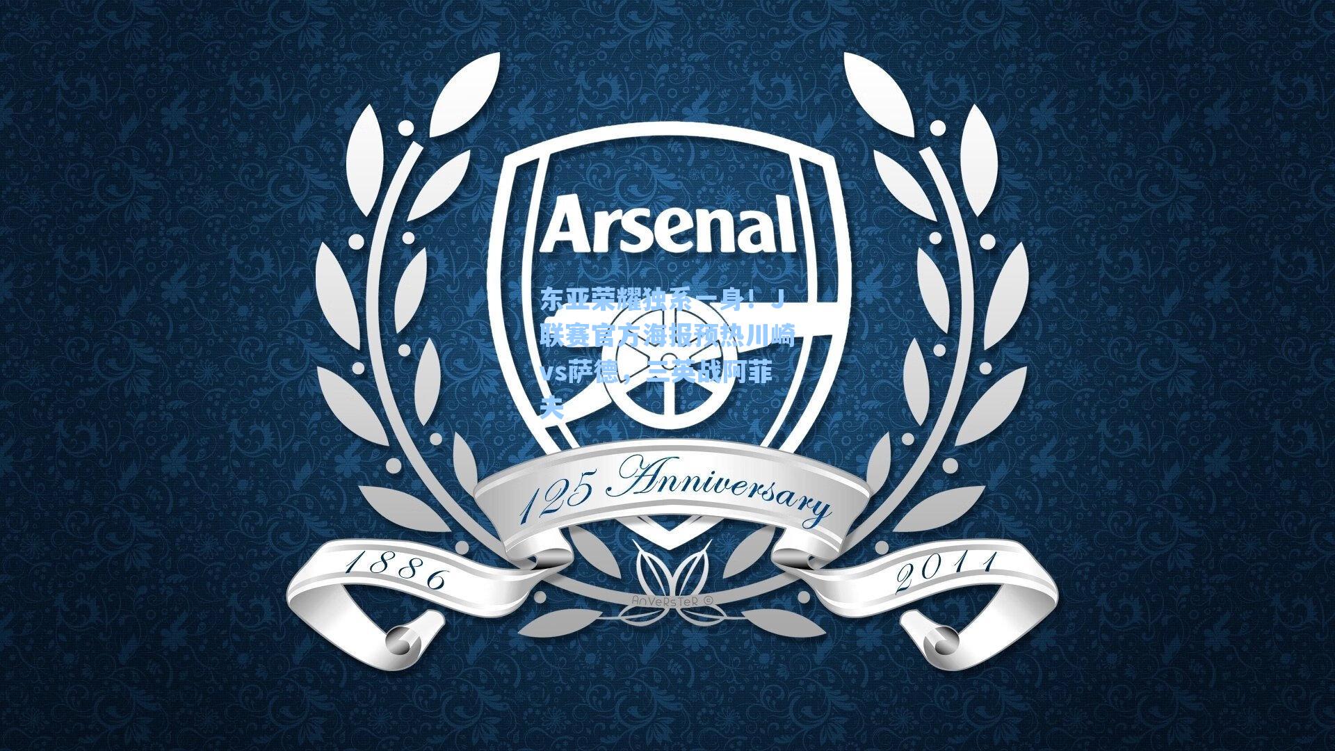 东亚荣耀独系一身!J联赛官方海报预热川崎vs萨德,三英战阿菲夫