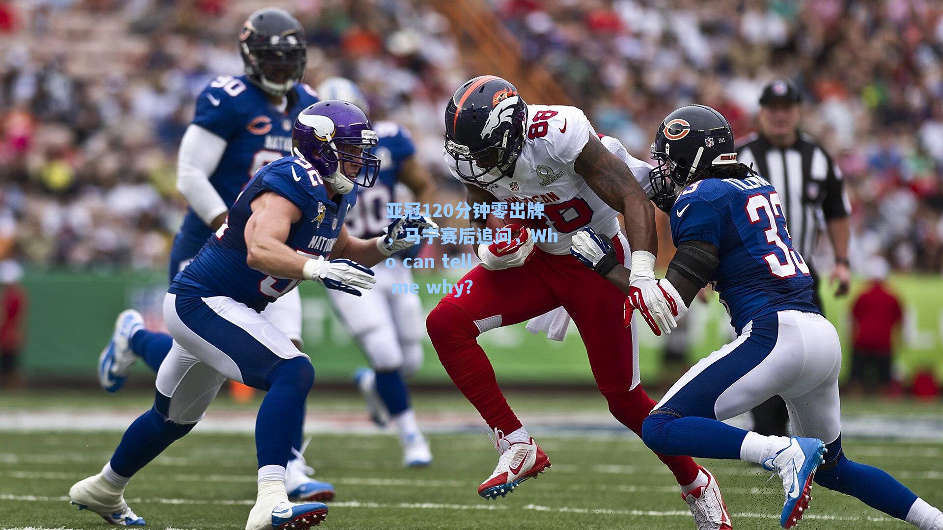 亚冠120分钟零出牌，马宁赛后追问，Who can tell me why？
