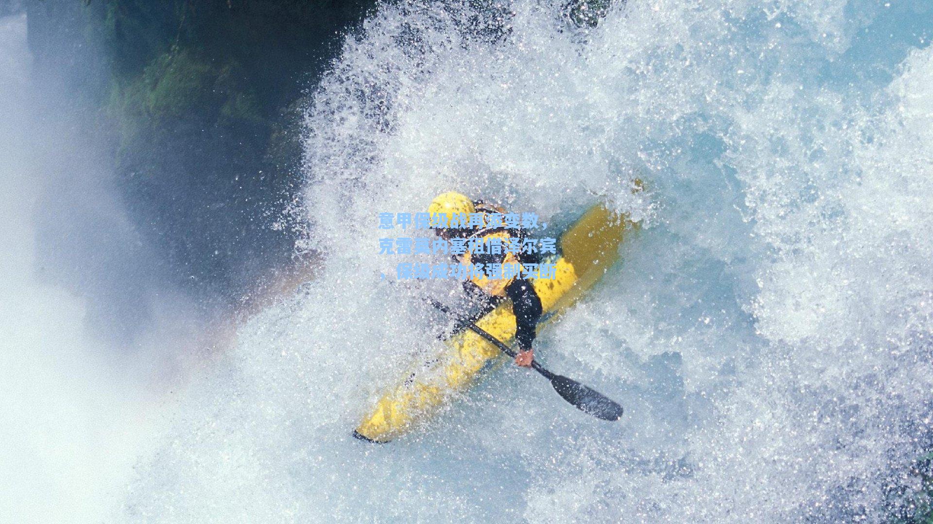 意甲保级战再添变数，克雷莫内塞租借泽尔宾，保级成功将强制买断