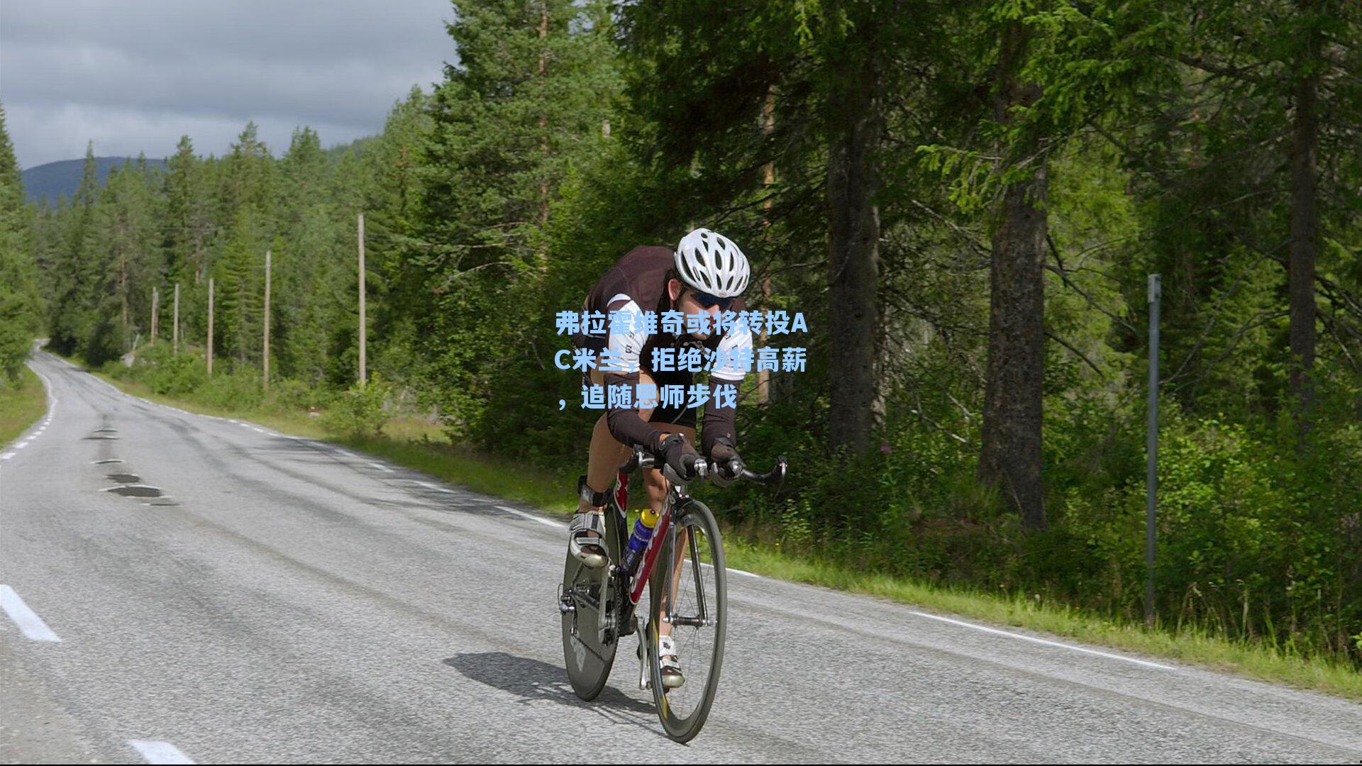 弗拉霍维奇或将转投AC米兰，拒绝沙特高薪，追随恩师步伐