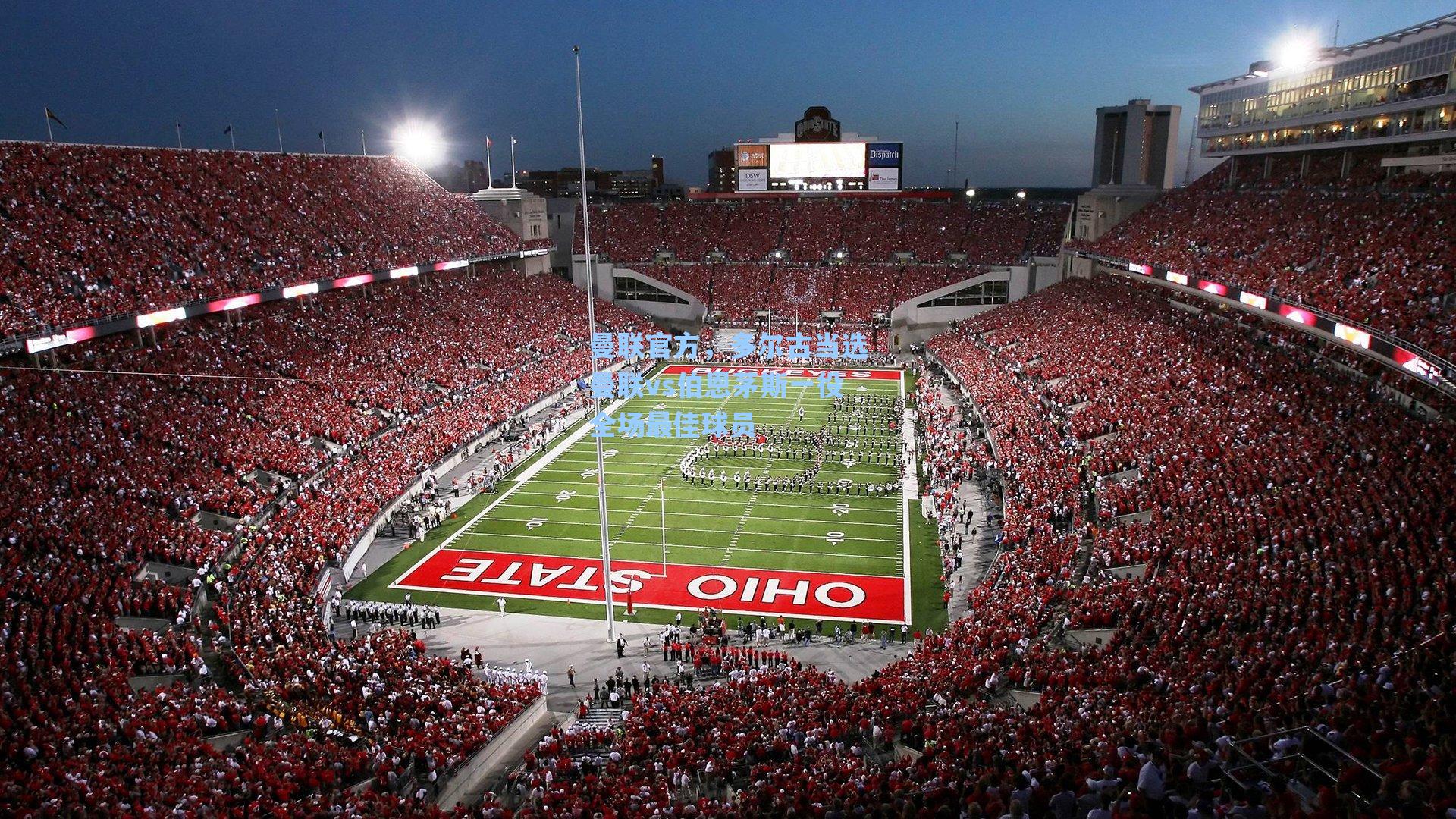 曼联官方，多尔古当选曼联vs伯恩茅斯一役全场最佳球员