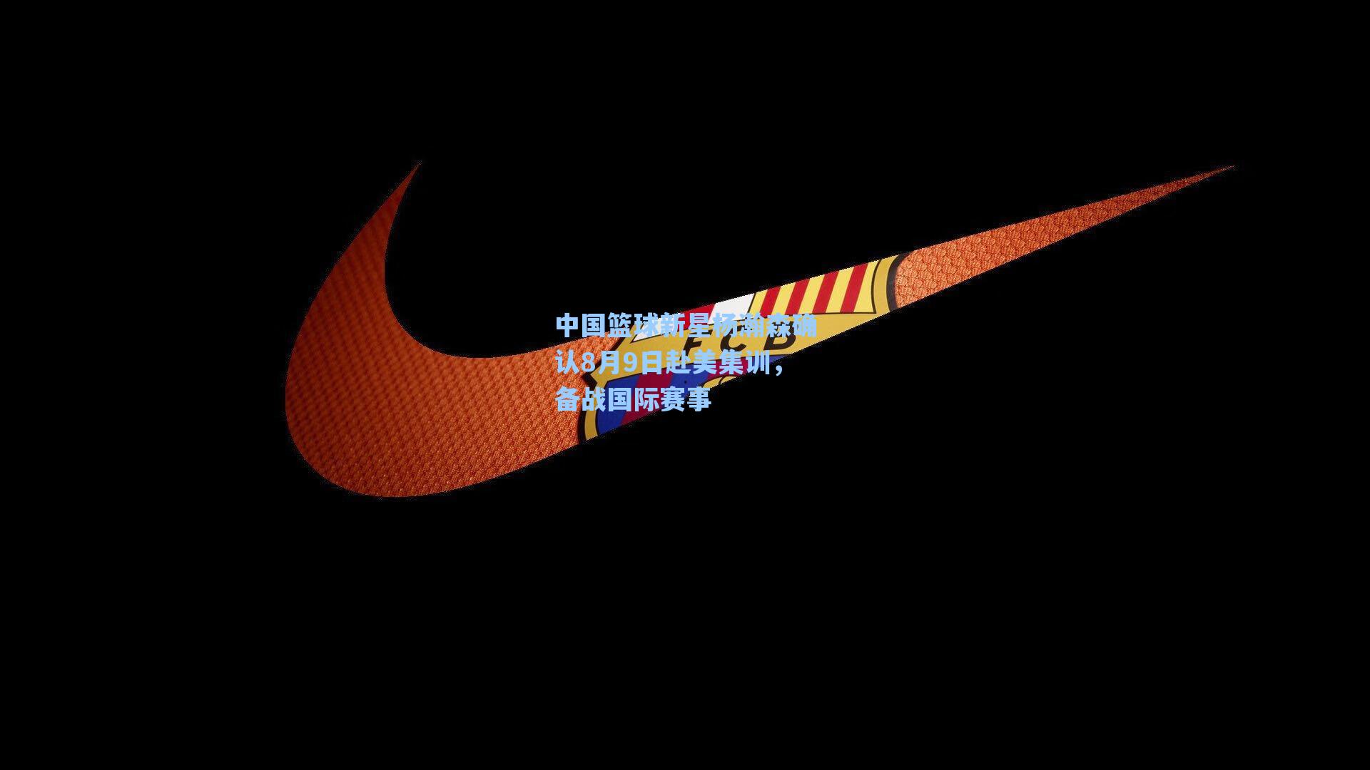 中国篮球新星杨瀚森确认8月9日赴美集训，备战国际赛事