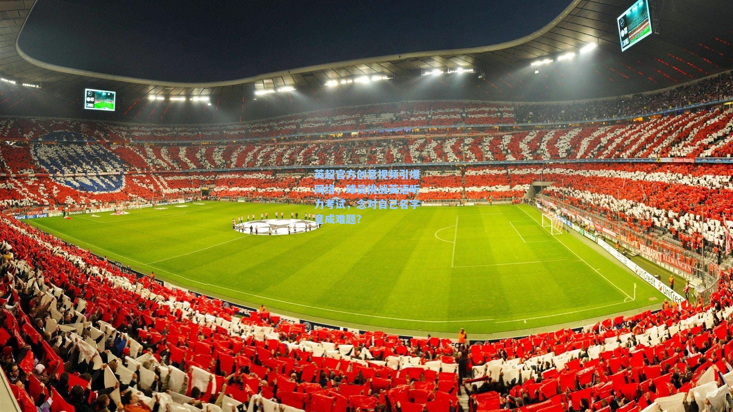 英超官方创意视频引爆网络，球员挑战英语听力考试，念对自己名字竟成难题？