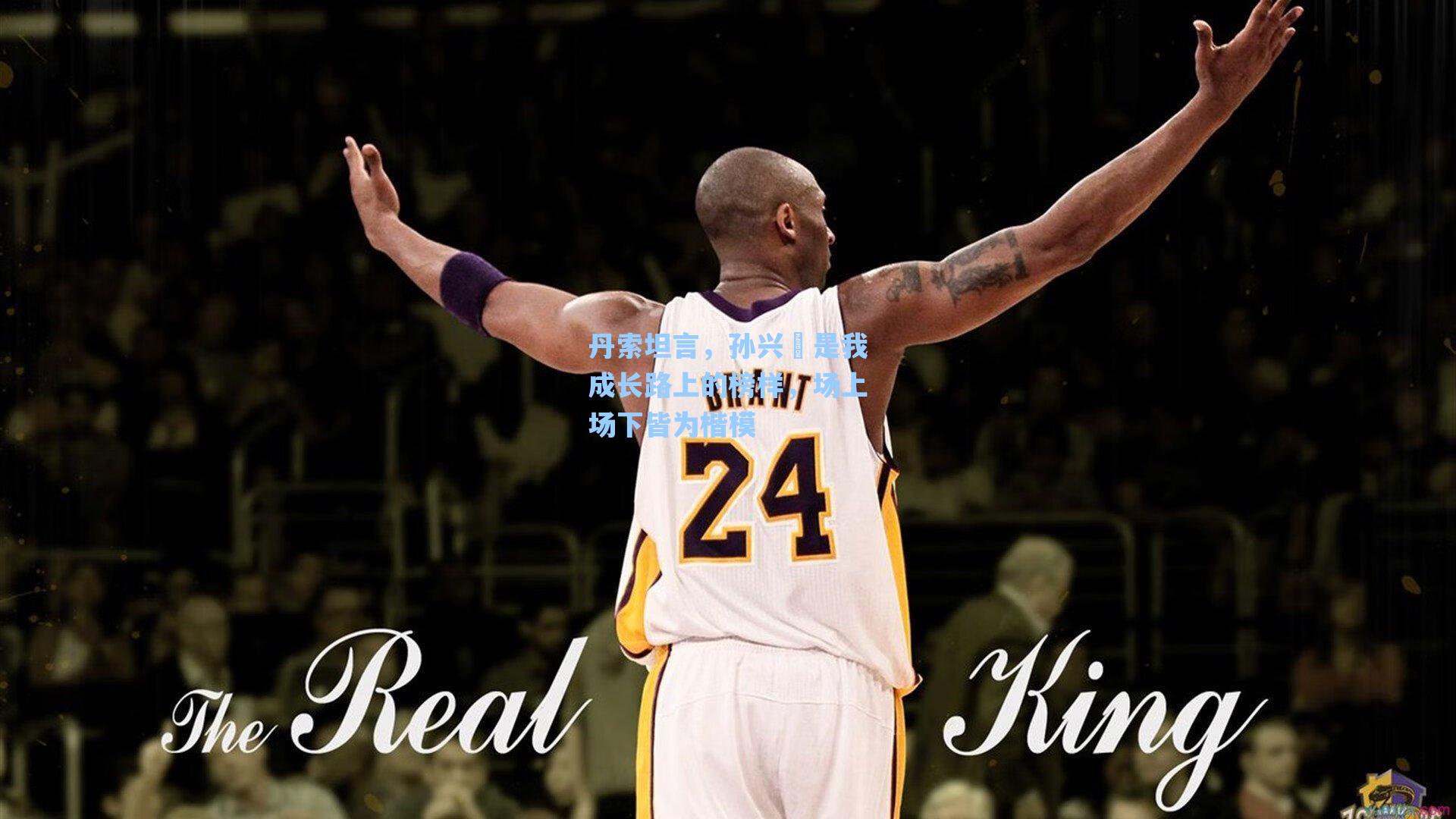 丹索坦言,孙兴慜是我成长路上的榜样,场上场下皆为楷模