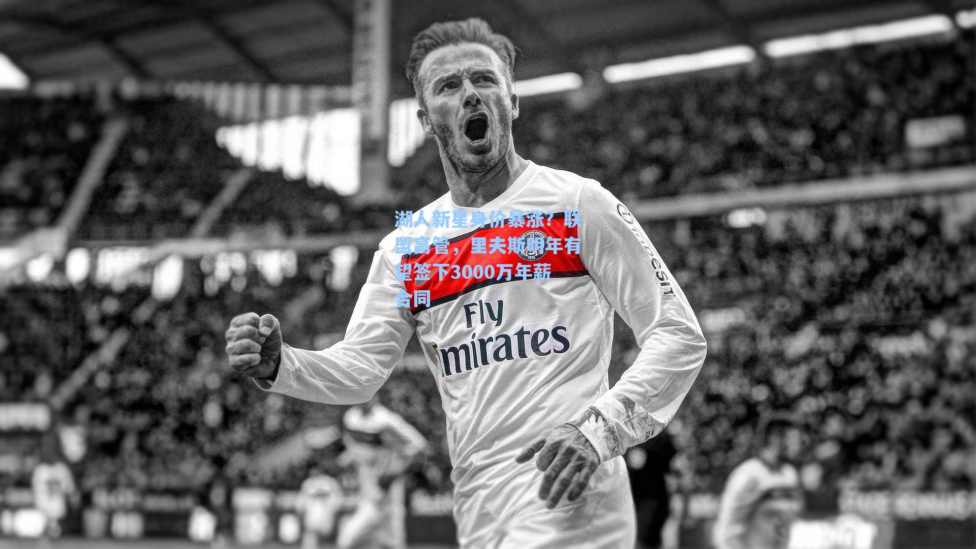 湖人新星身价暴涨？联盟高管，里夫斯明年有望签下3000万年薪合同