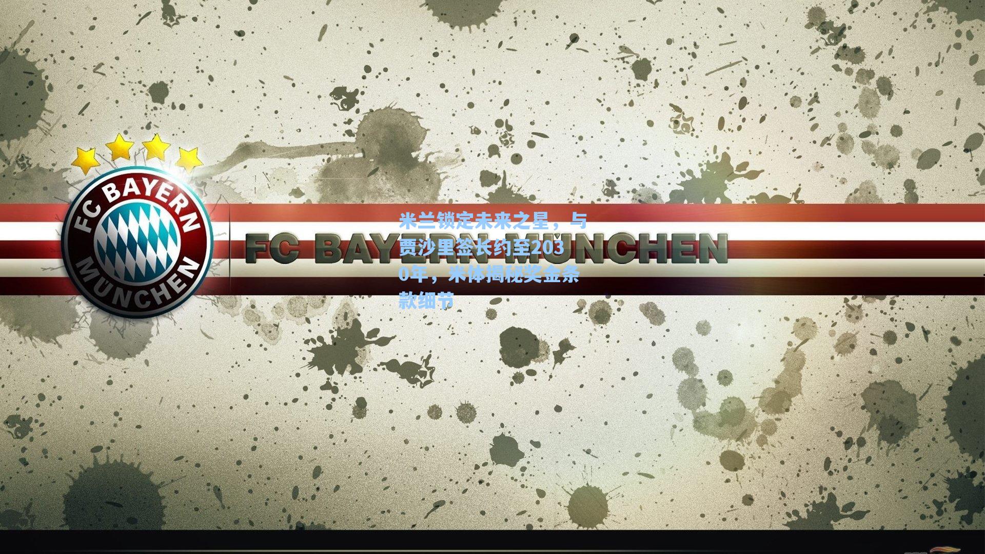 米兰锁定未来之星,与贾沙里签长约至2030年,米体揭秘奖金条款细节