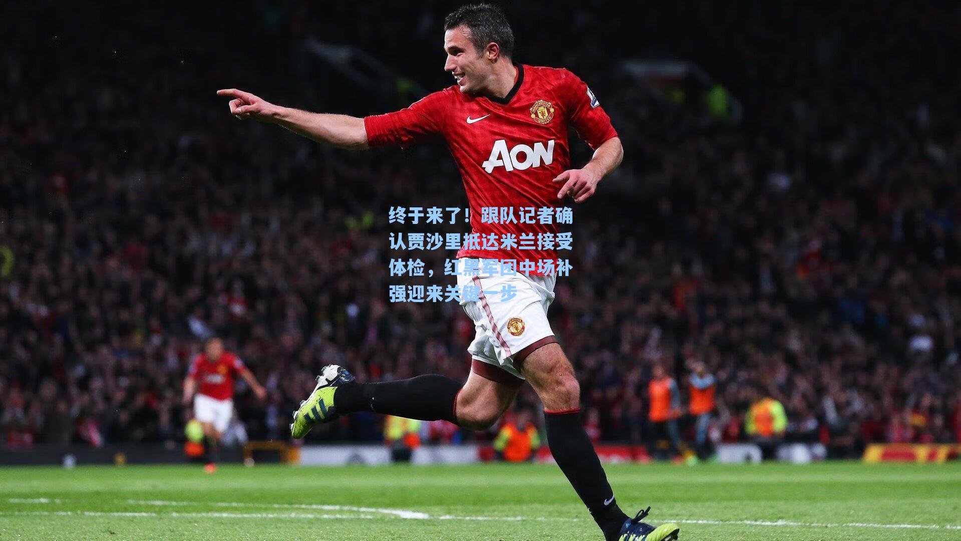 终于来了！跟队记者确认贾沙里抵达米兰接受体检，红黑军团中场补强迎来关键一步