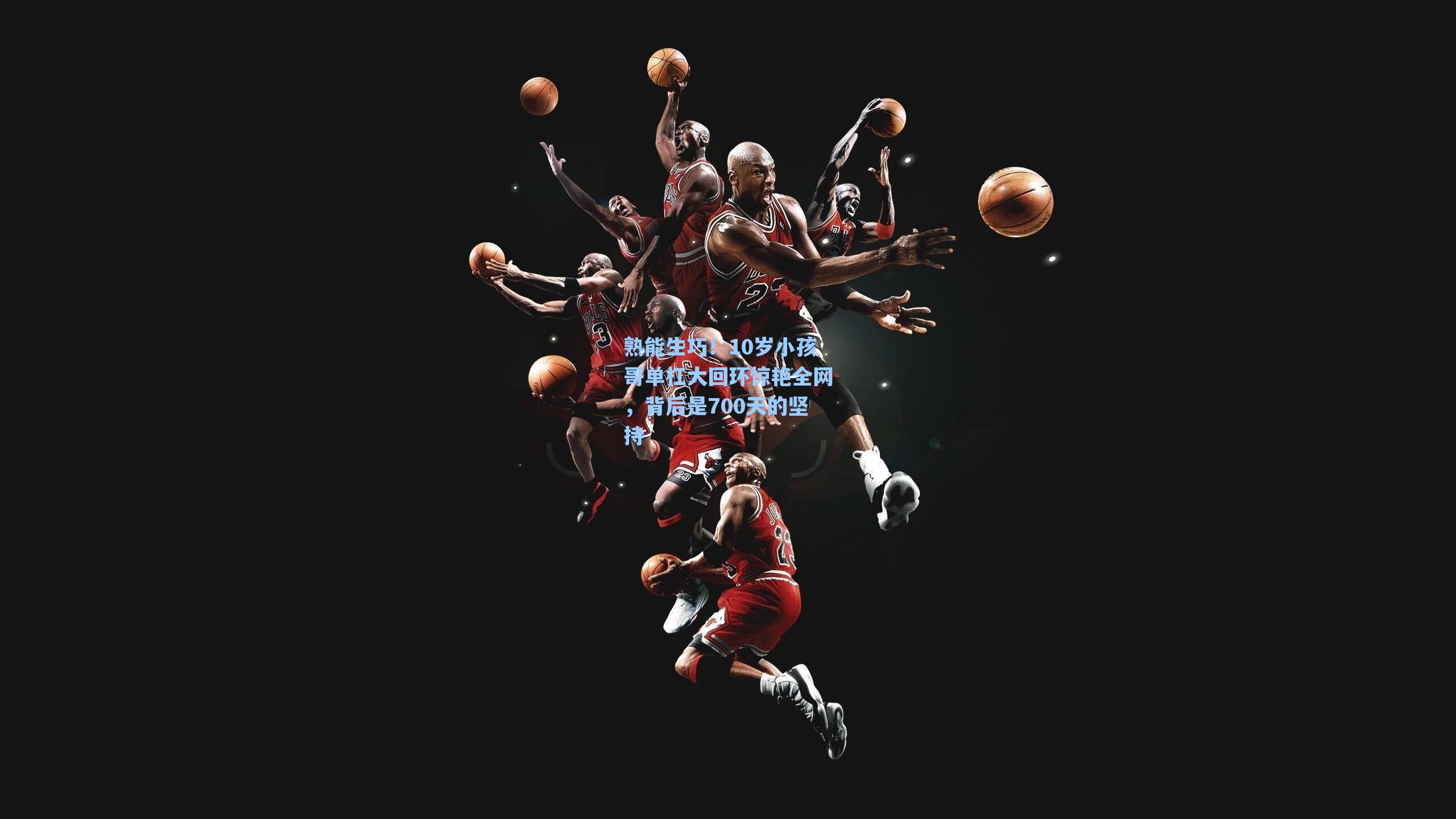 熟能生巧!10岁小孩哥单杠大回环惊艳全网,背后是700天的坚持