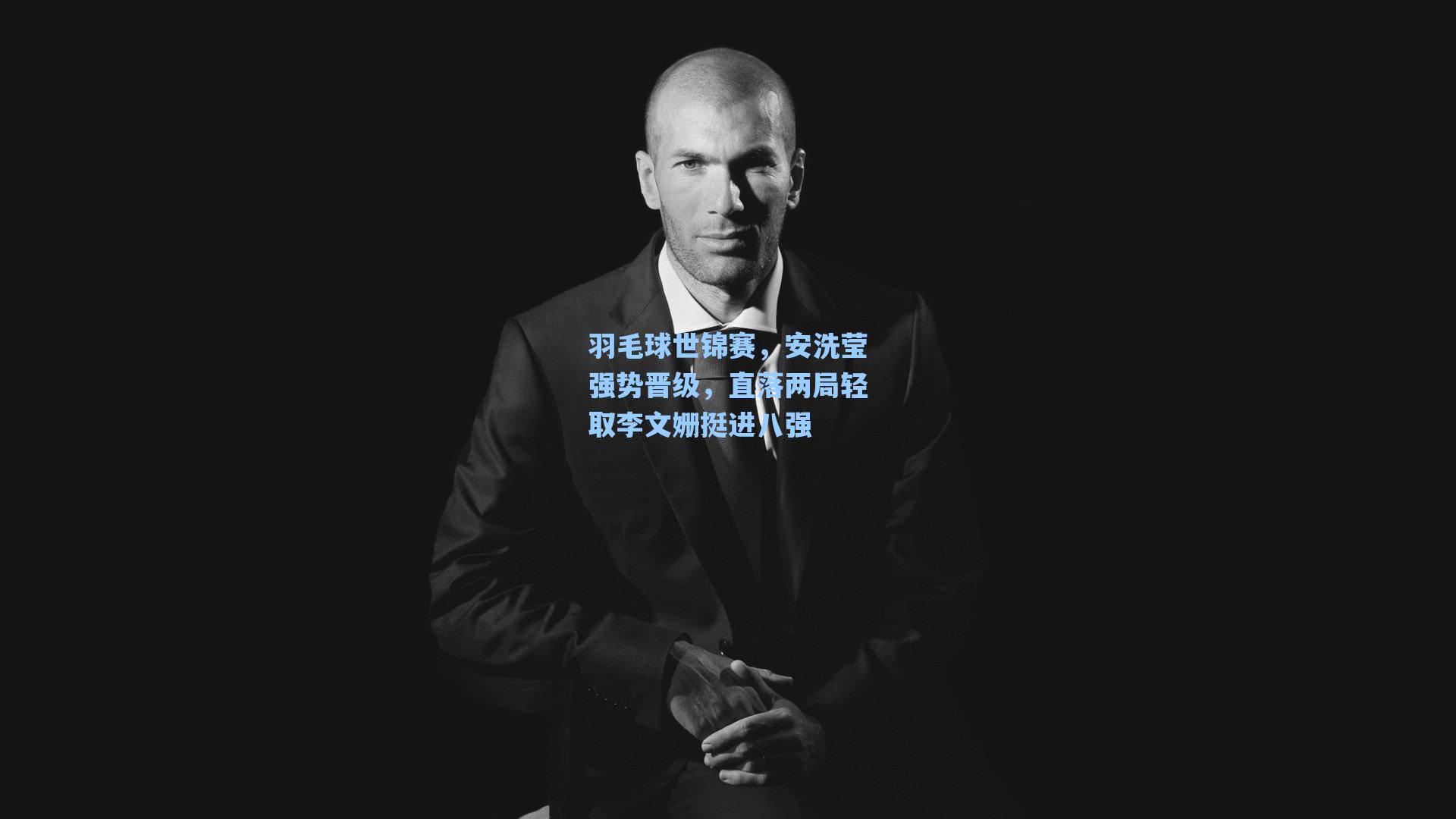 羽毛球世锦赛，安洗莹强势晋级，直落两局轻取李文姗挺进八强