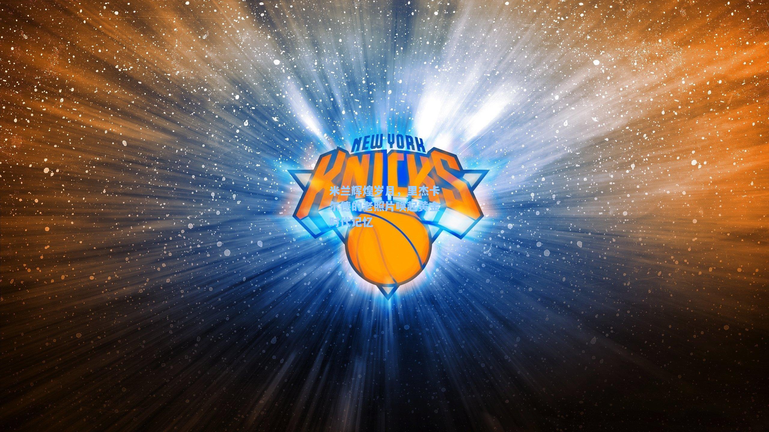 米兰辉煌岁月,里杰卡尔德的老照片唤起黄金时代记忆