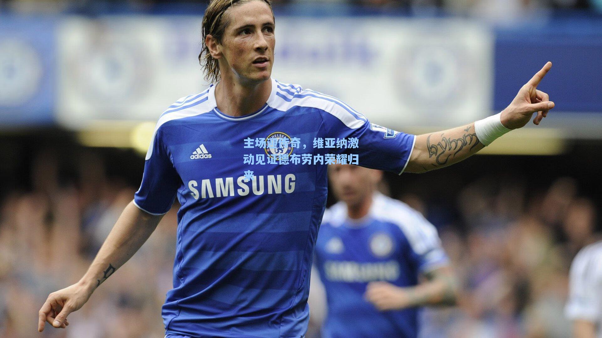 主场迎传奇，维亚纳激动见证德布劳内荣耀归来