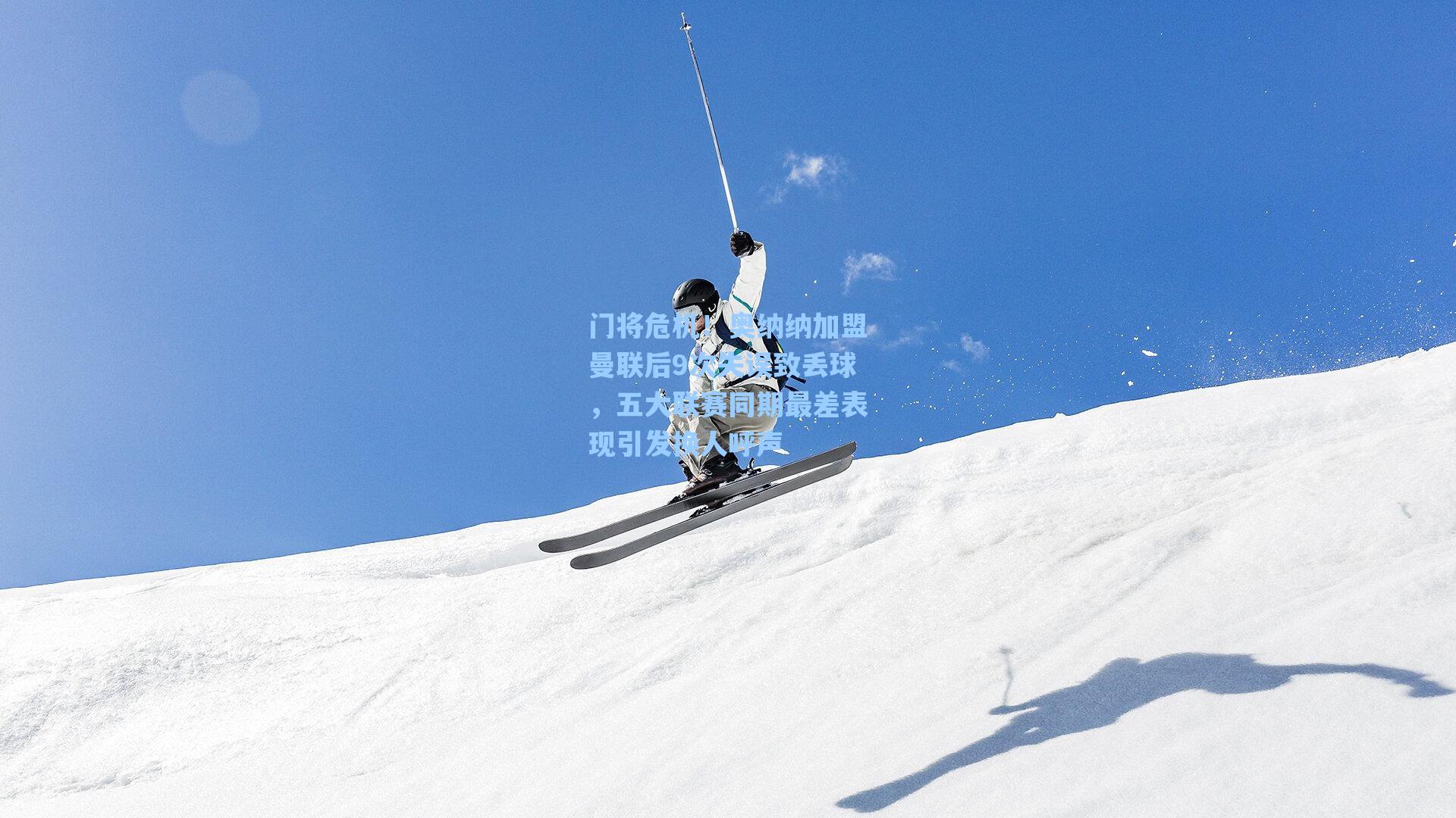 门将危机！奥纳纳加盟曼联后9次失误致丢球，五大联赛同期最差表现引发换人呼声