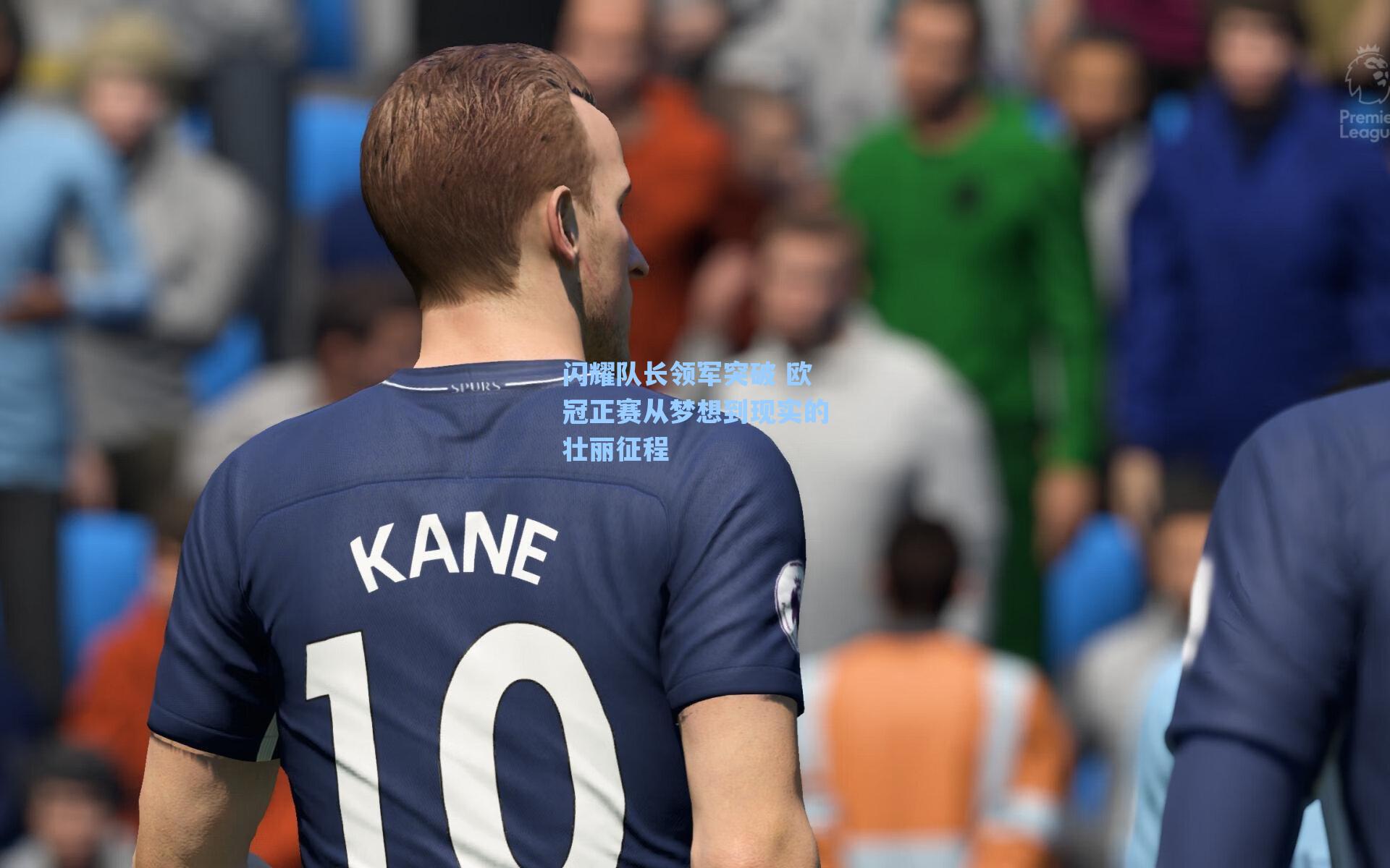 闪耀队长领军突破 欧冠正赛从梦想到现实的壮丽征程