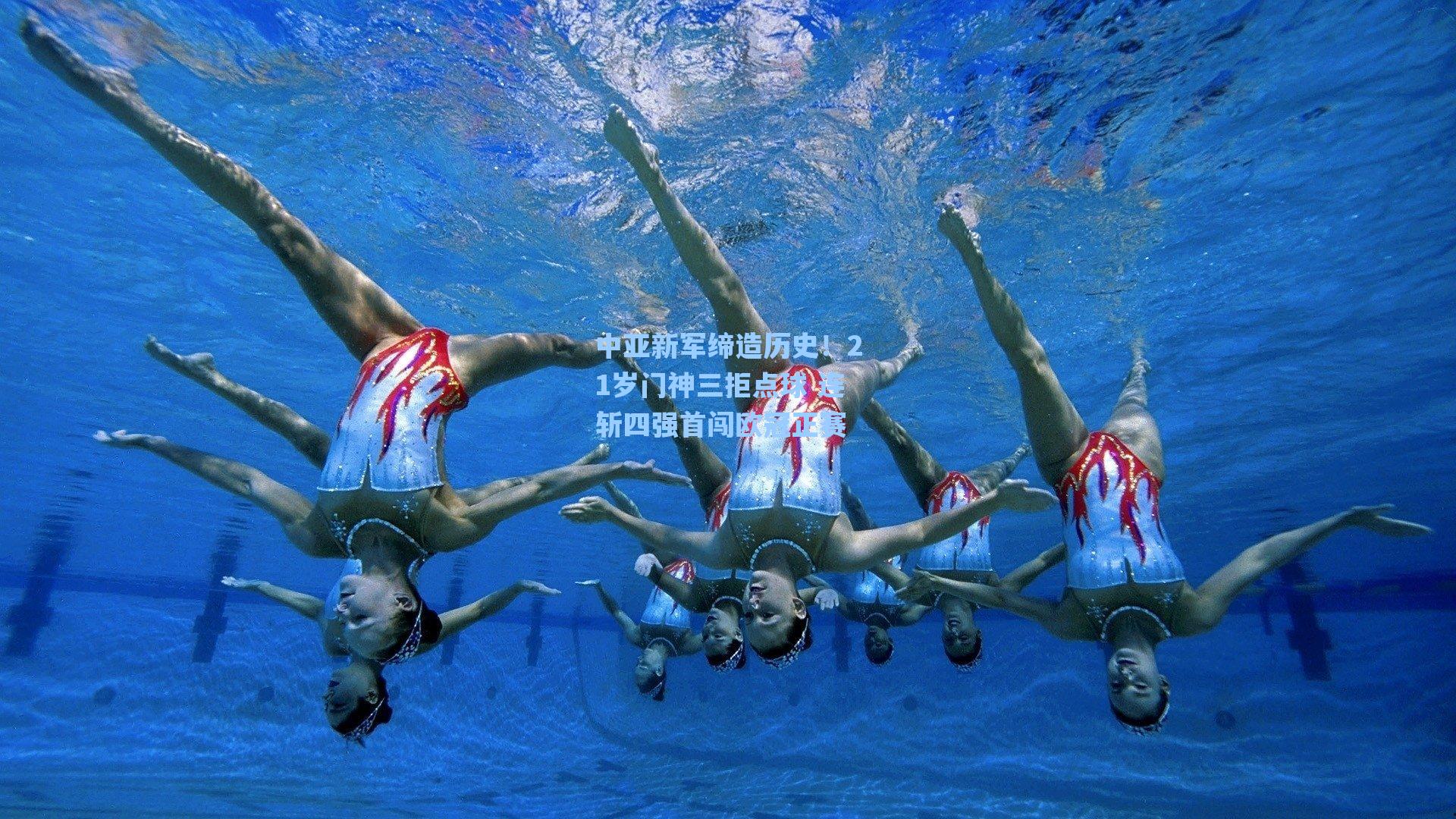 中亚新军缔造历史！21岁门神三拒点球 连斩四强首闯欧冠正赛