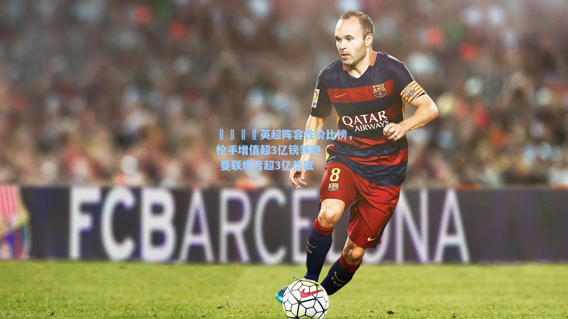 👀英超阵容性价比榜，枪手增值超3亿镑领跑 曼联爆亏超3亿垫底