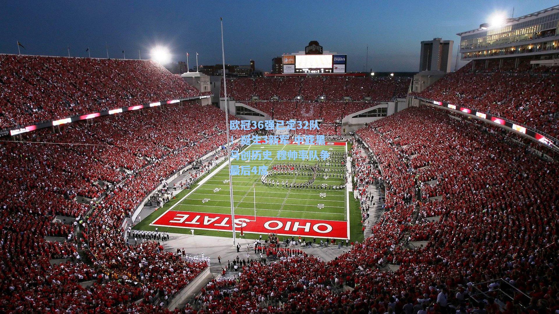 欧冠36强已定32队！诞生3新军 中亚黑马创历史 穆帅率队争最后4席