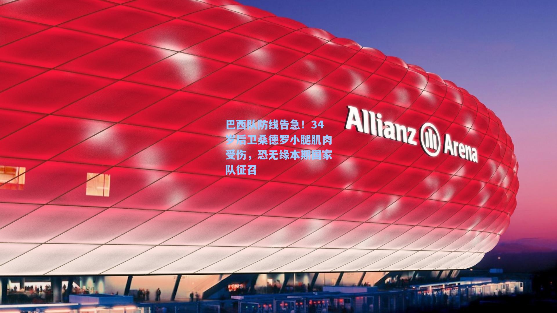 巴西队防线告急！34岁后卫桑德罗小腿肌肉受伤，恐无缘本期国家队征召