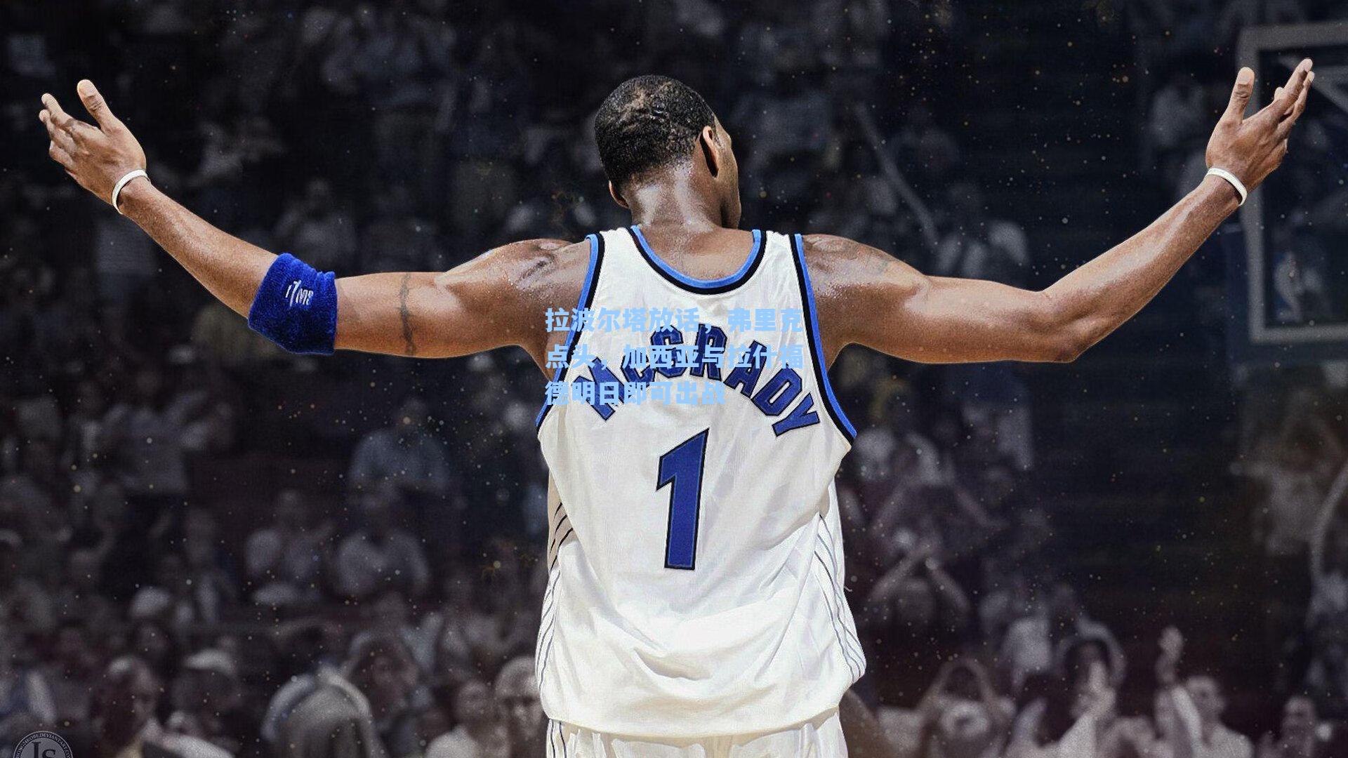 拉波尔塔放话，弗里克点头，加西亚与拉什福德明日即可出战