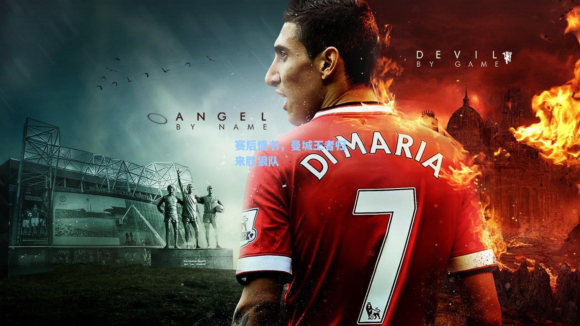 赛后情书，曼城王者归来胜狼队