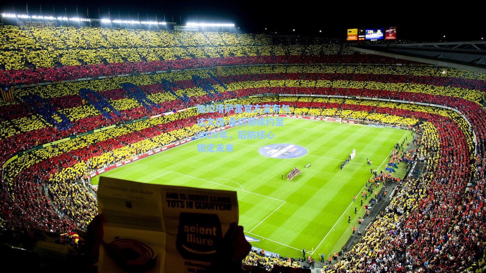 加拉塔萨雷官方宣布与达文森-桑切斯续约至2029年，后防核心锁定未来