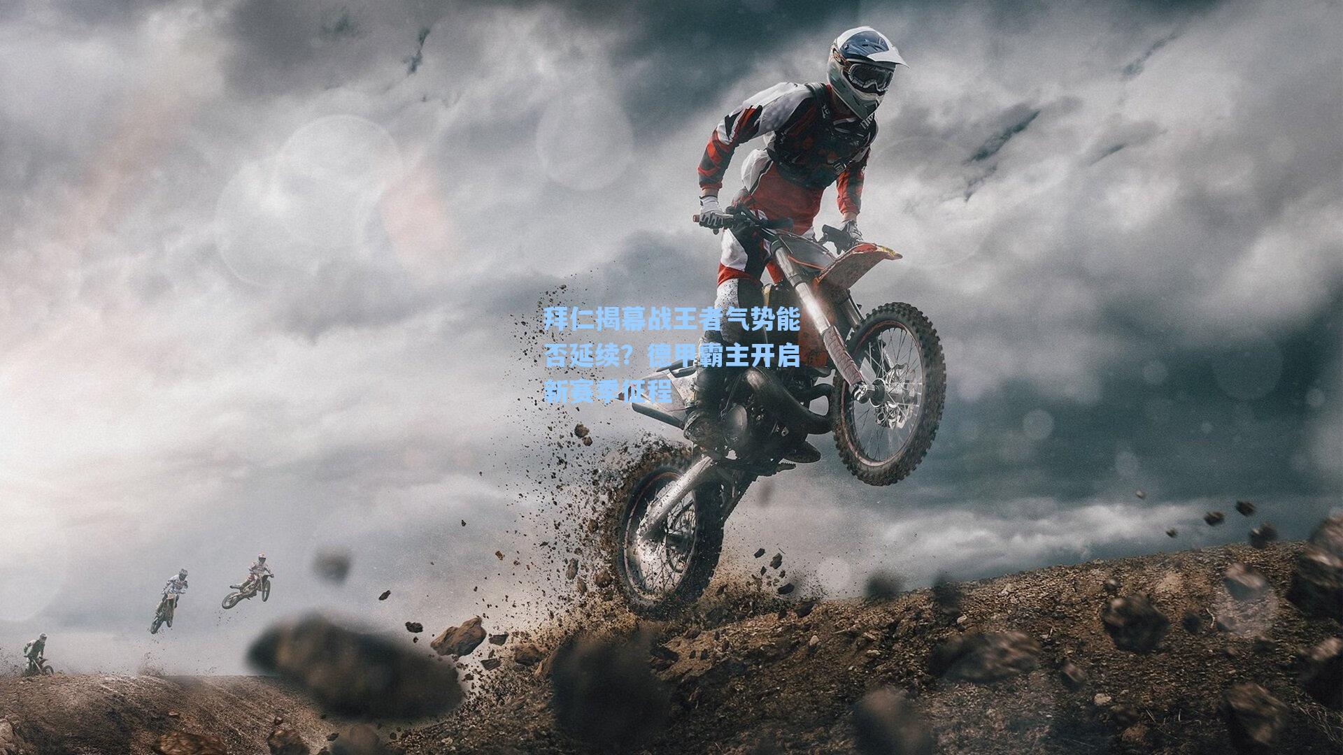 拜仁揭幕战王者气势能否延续？德甲霸主开启新赛季征程