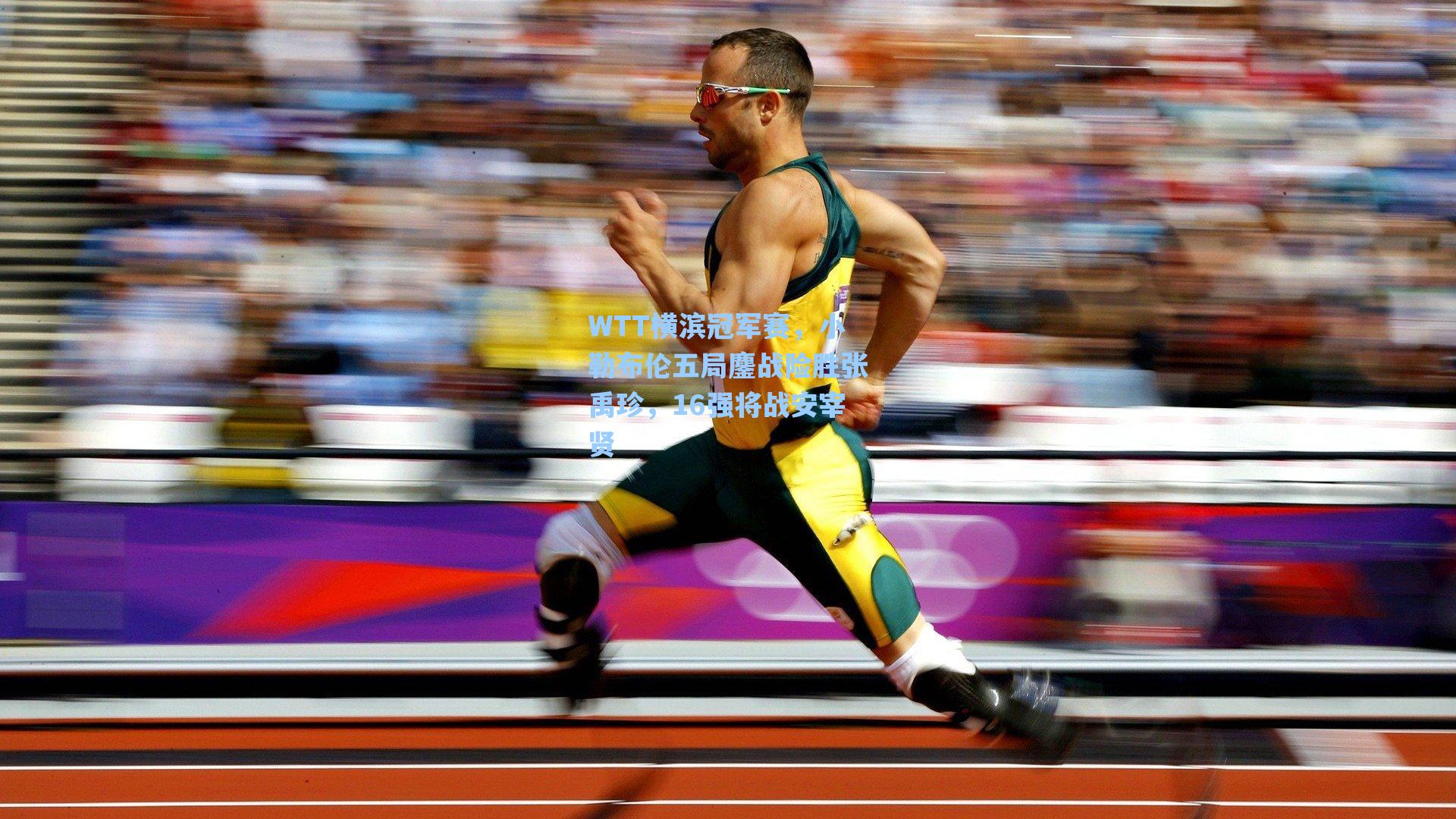 WTT横滨冠军赛,小勒布伦五局鏖战险胜张禹珍,16强将战安宰贤