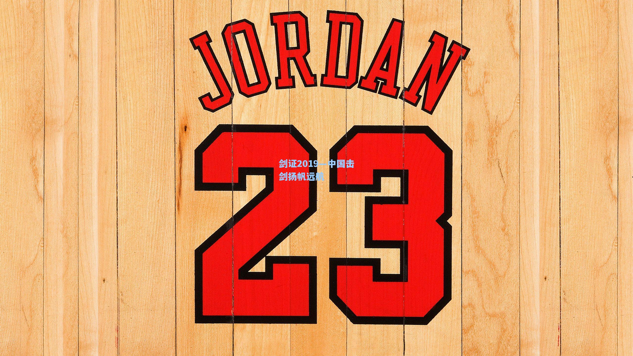 剑证2019—中国击剑扬帆远航