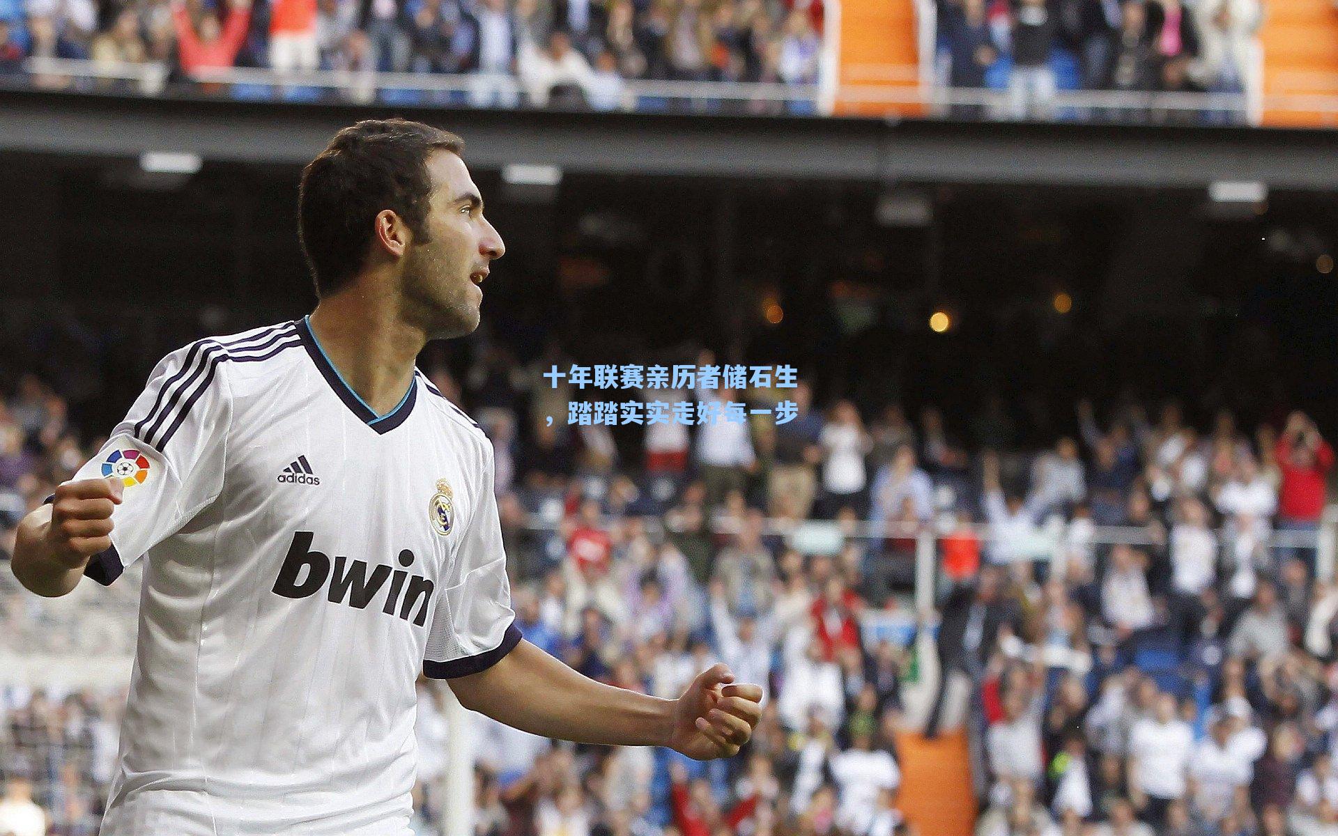 十年联赛亲历者储石生,踏踏实实走好每一步