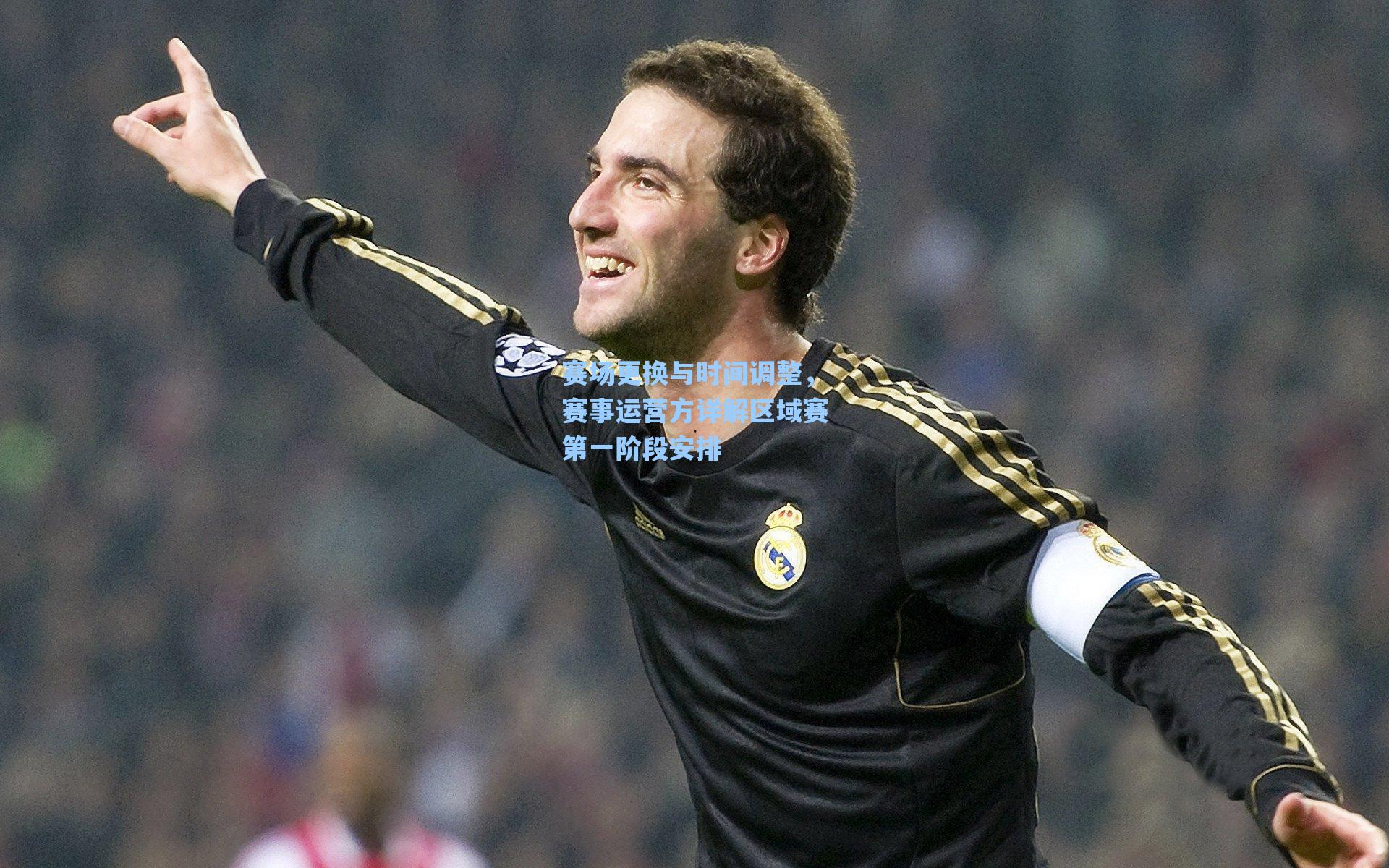 赛场更换与时间调整，赛事运营方详解区域赛第一阶段安排