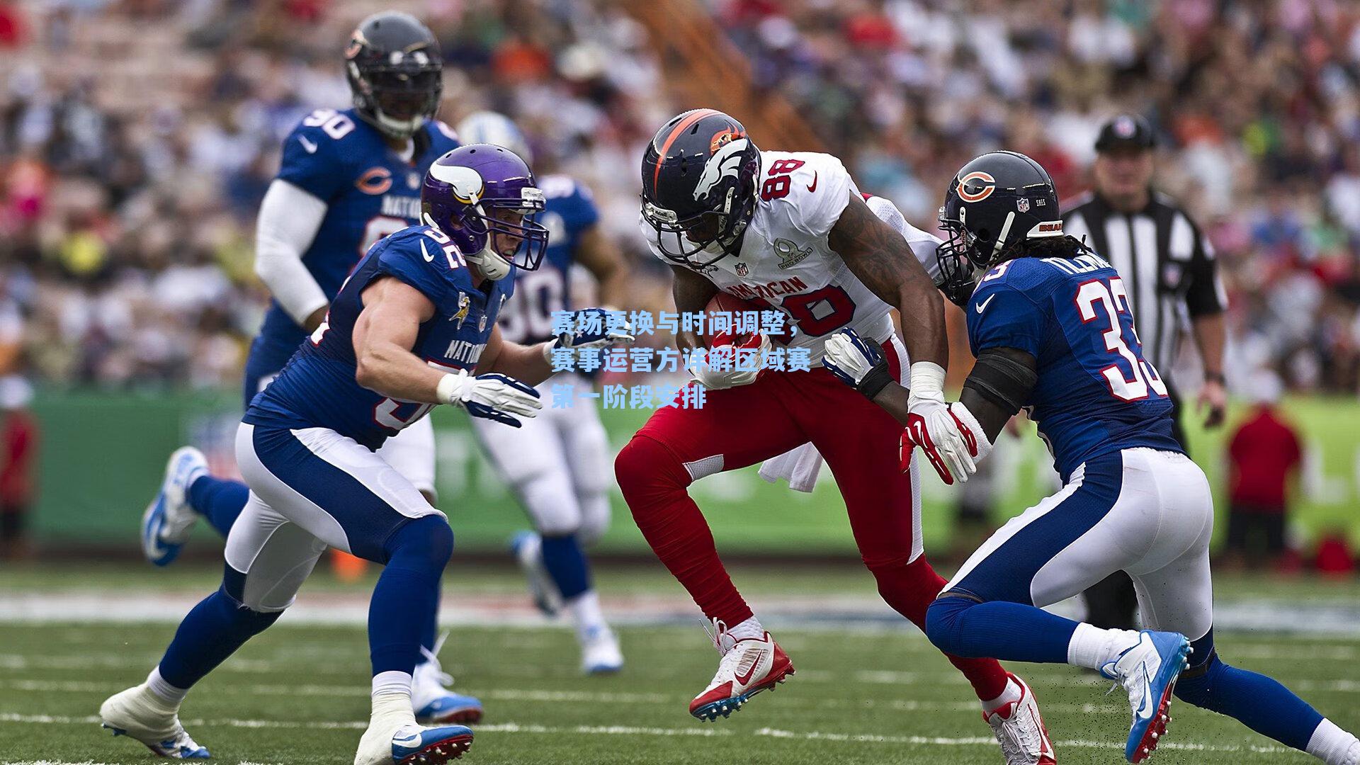 赛场更换与时间调整，赛事运营方详解区域赛第一阶段安排