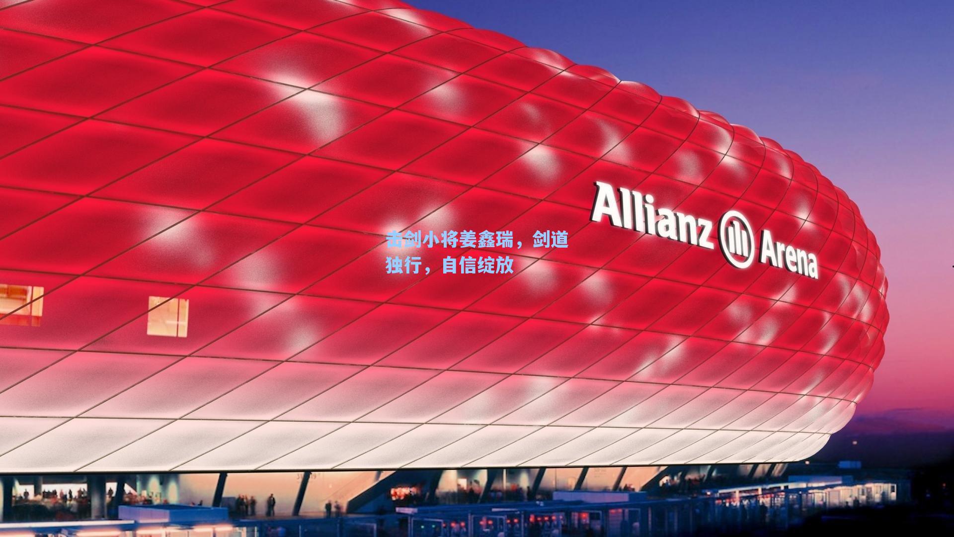 击剑小将姜鑫瑞，剑道独行，自信绽放