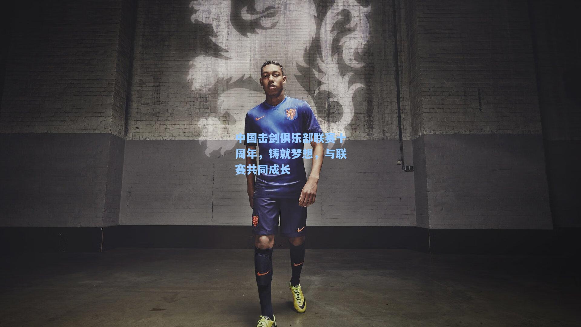 中国击剑俱乐部联赛十周年，铸就梦想，与联赛共同成长