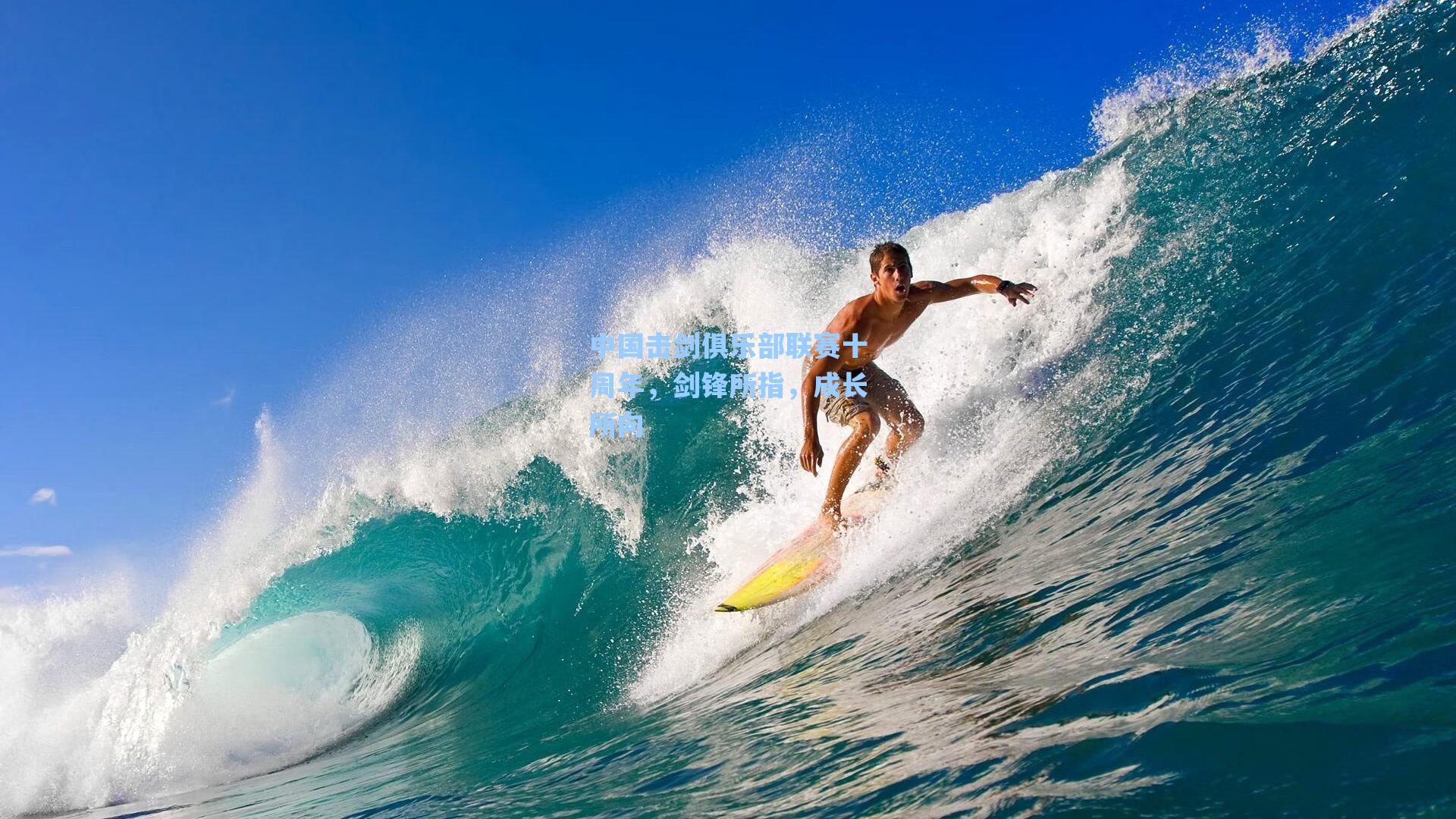 中国击剑俱乐部联赛十周年，剑锋所指，成长所向