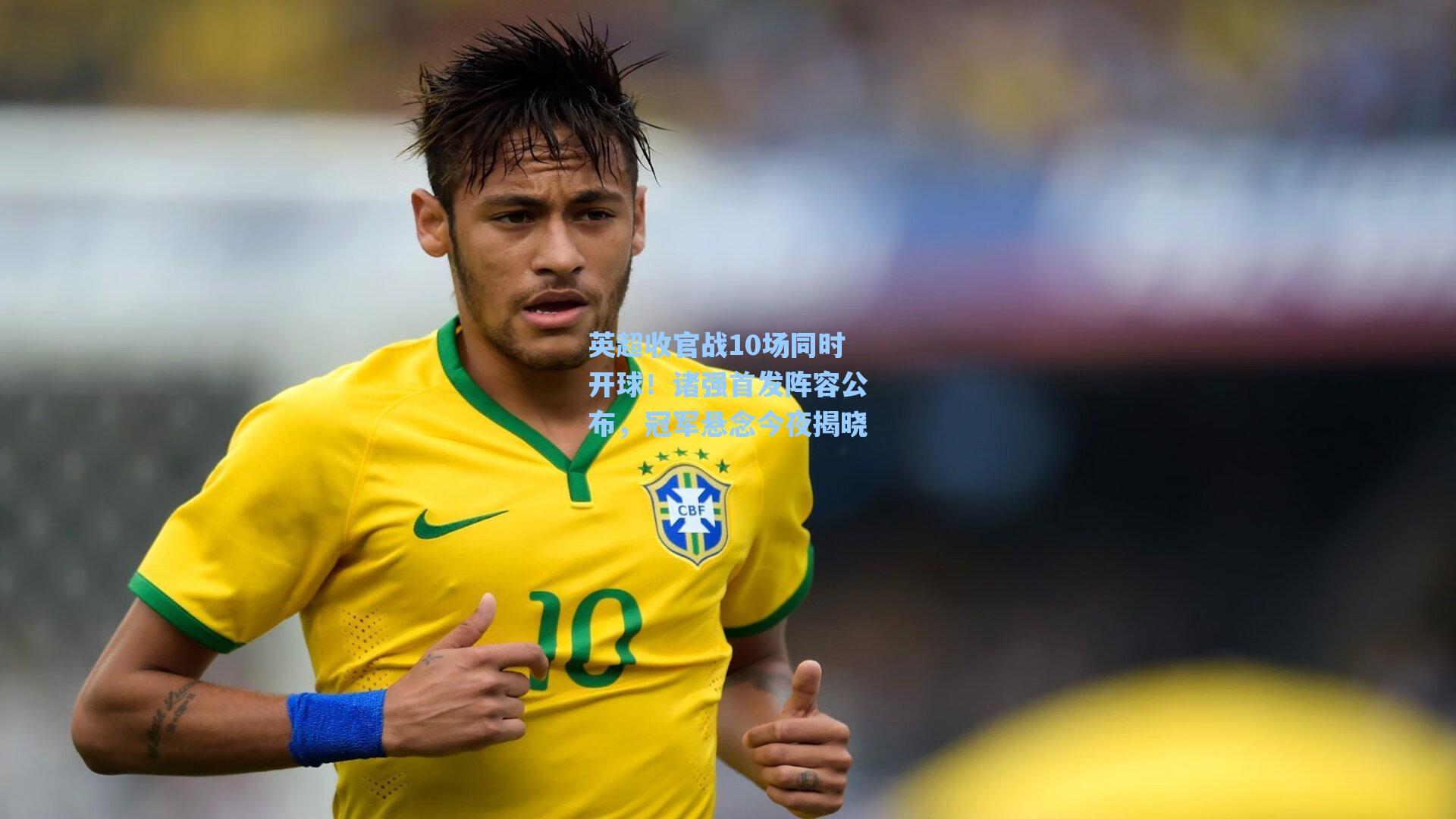 英超收官战10场同时开球！诸强首发阵容公布，冠军悬念今夜揭晓