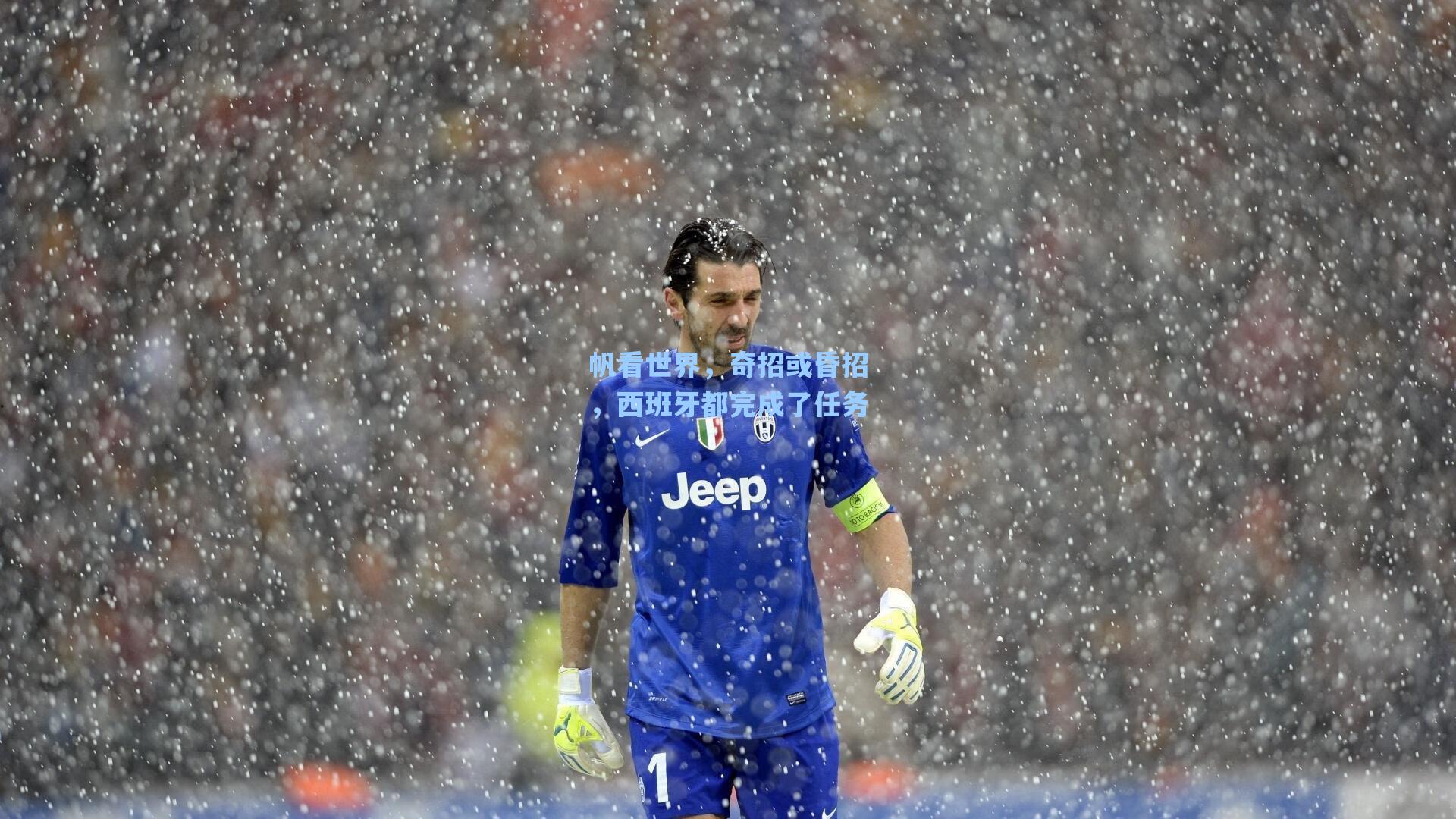 帆看世界，奇招或昏招，西班牙都完成了任务