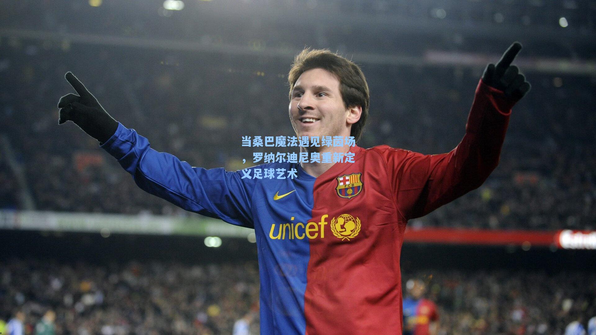 当桑巴魔法遇见绿茵场，罗纳尔迪尼奥重新定义足球艺术