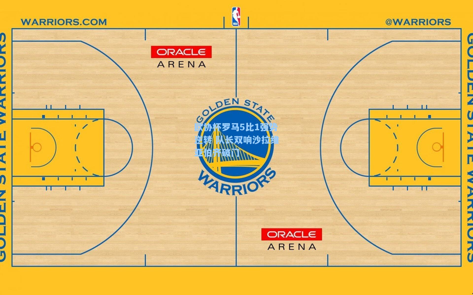 欧协杯罗马5比1强势逆转 队长双响沙拉维亚伯齐破门