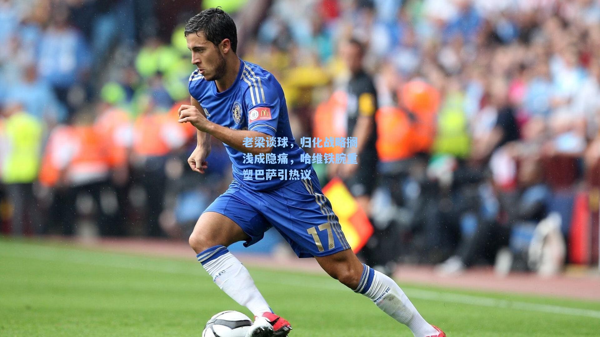 老梁谈球,归化战略搁浅成隐痛,哈维铁腕重塑巴萨引热议
